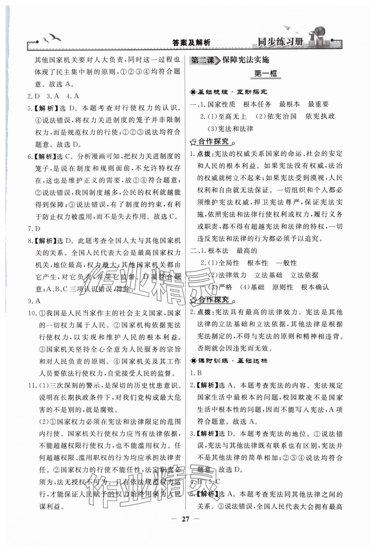 2024年同步练习册人民教育出版社八年级道德与法治下册人教版江苏专版 第3页