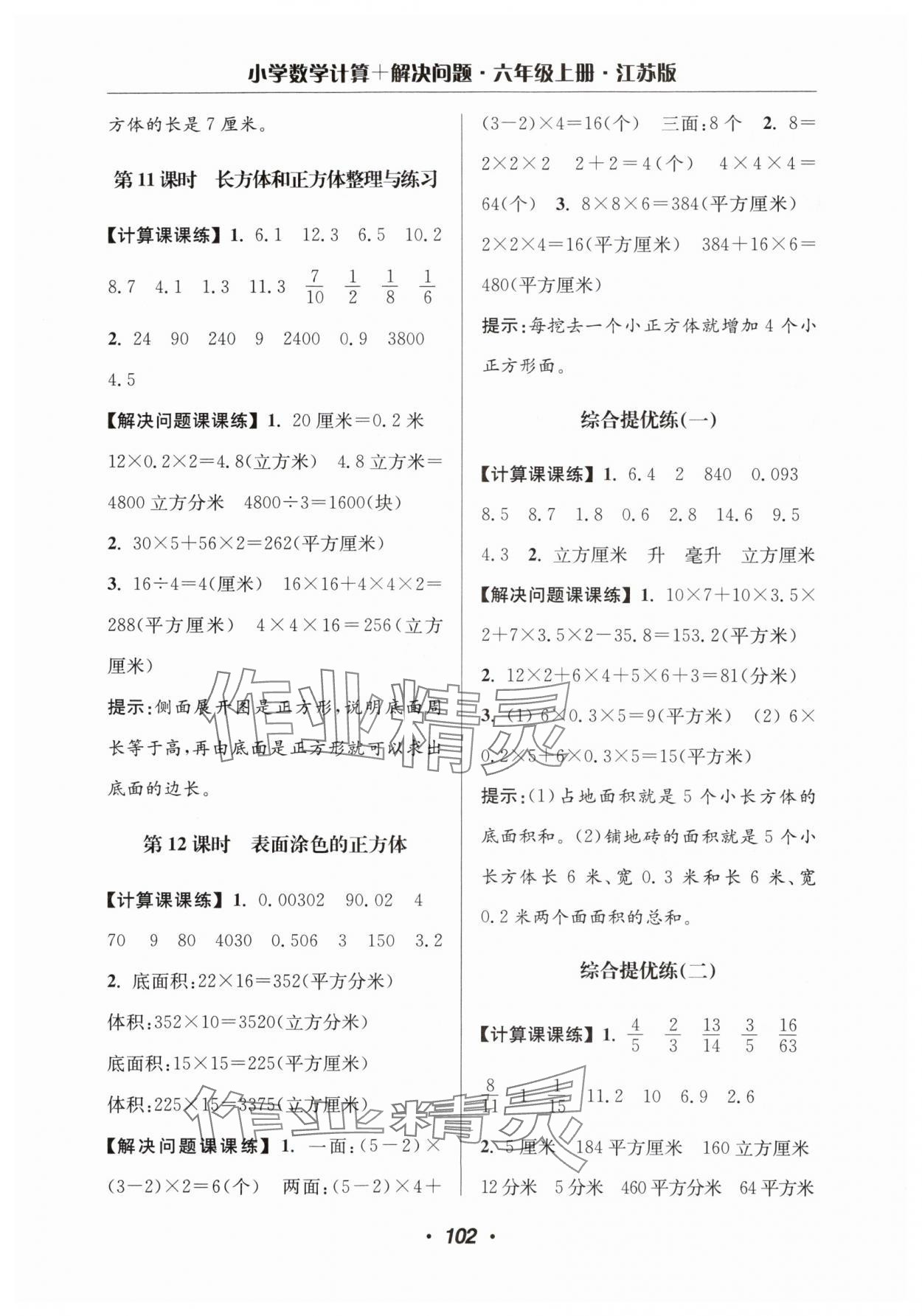 2025年超能學(xué)典計(jì)算加解決問題六年級(jí)數(shù)學(xué)上冊(cè)蘇教版 參考答案第4頁