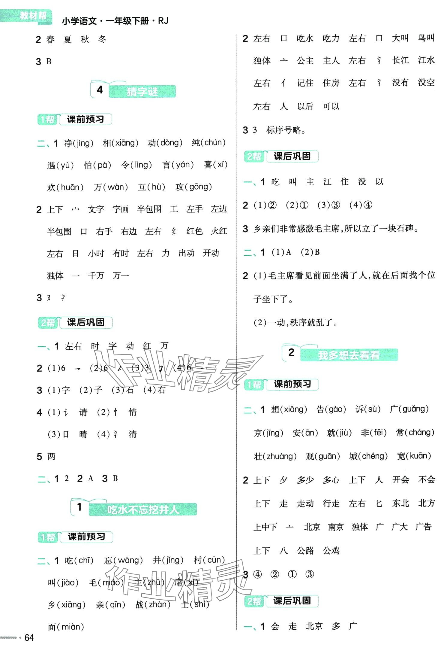 2024年教材幫一年級語文下冊人教版 第2頁