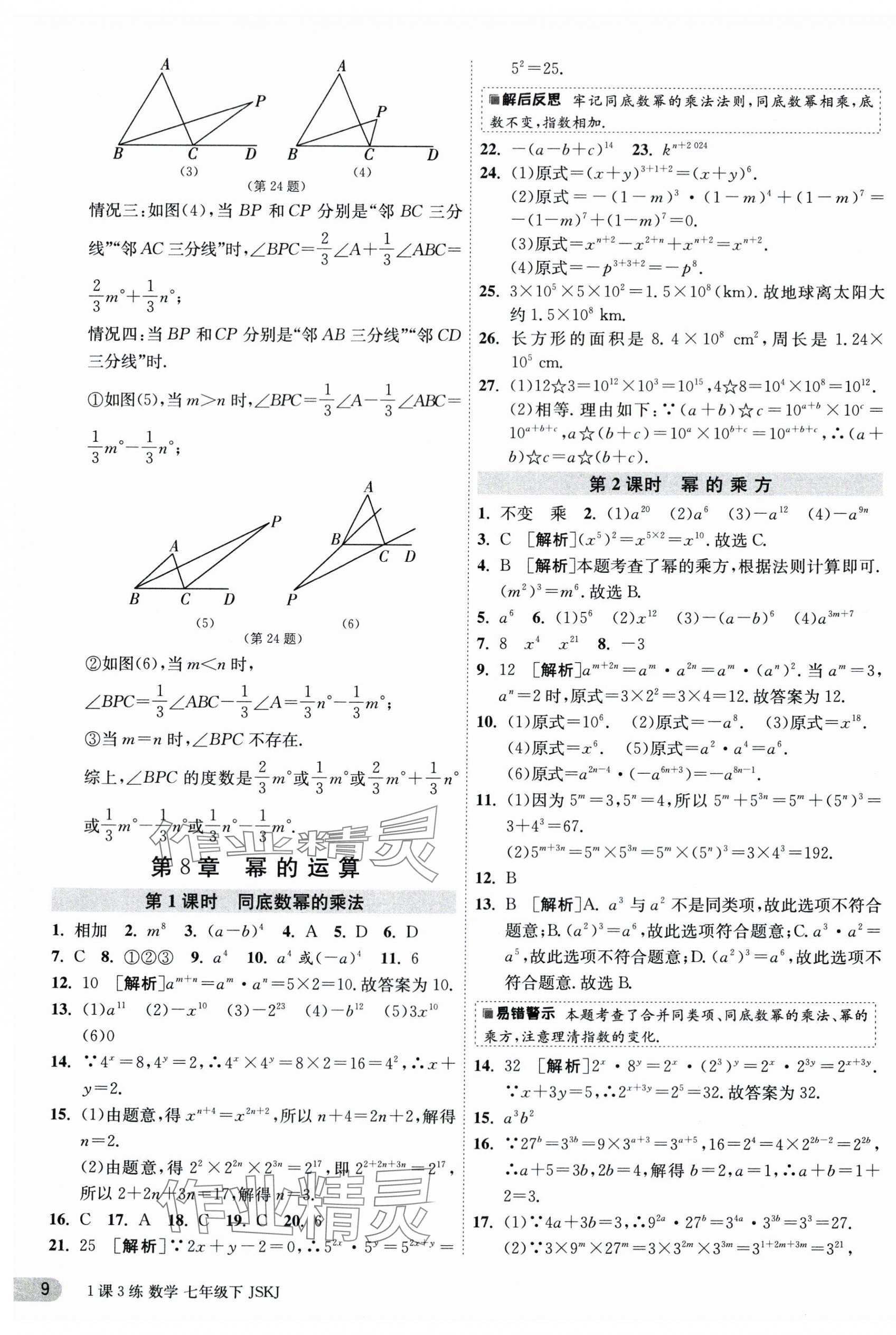 2024年1课3练单元达标测试七年级数学下册苏科版 第9页