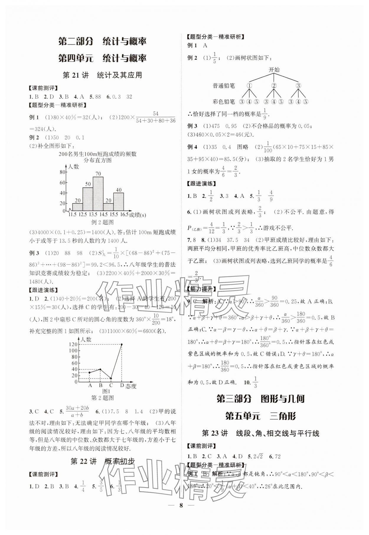 2025年名師導航中考數(shù)學浙教版浙江專版 參考答案第8頁