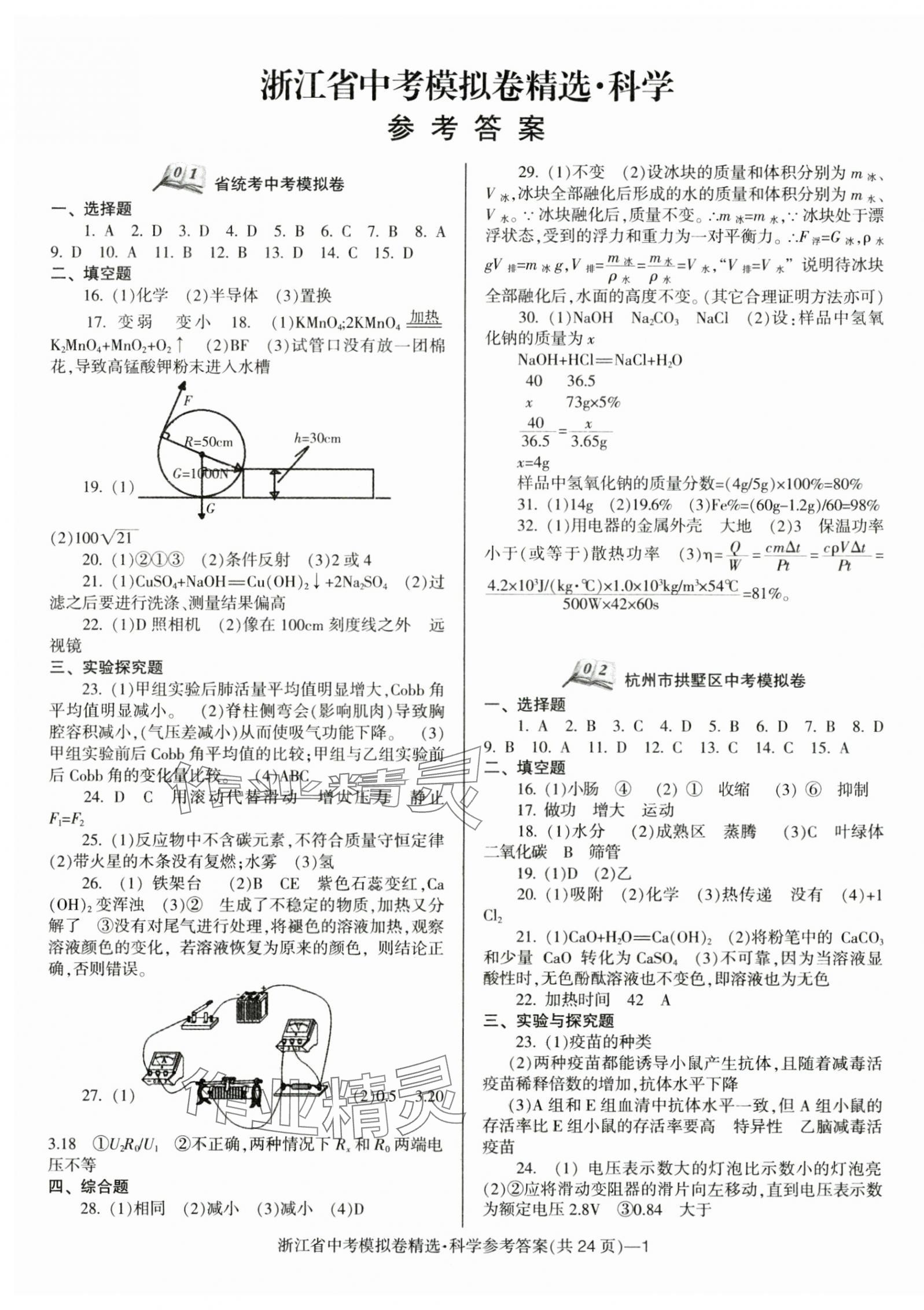 2025年中考必備浙江省中考模擬卷科學(xué) 第1頁