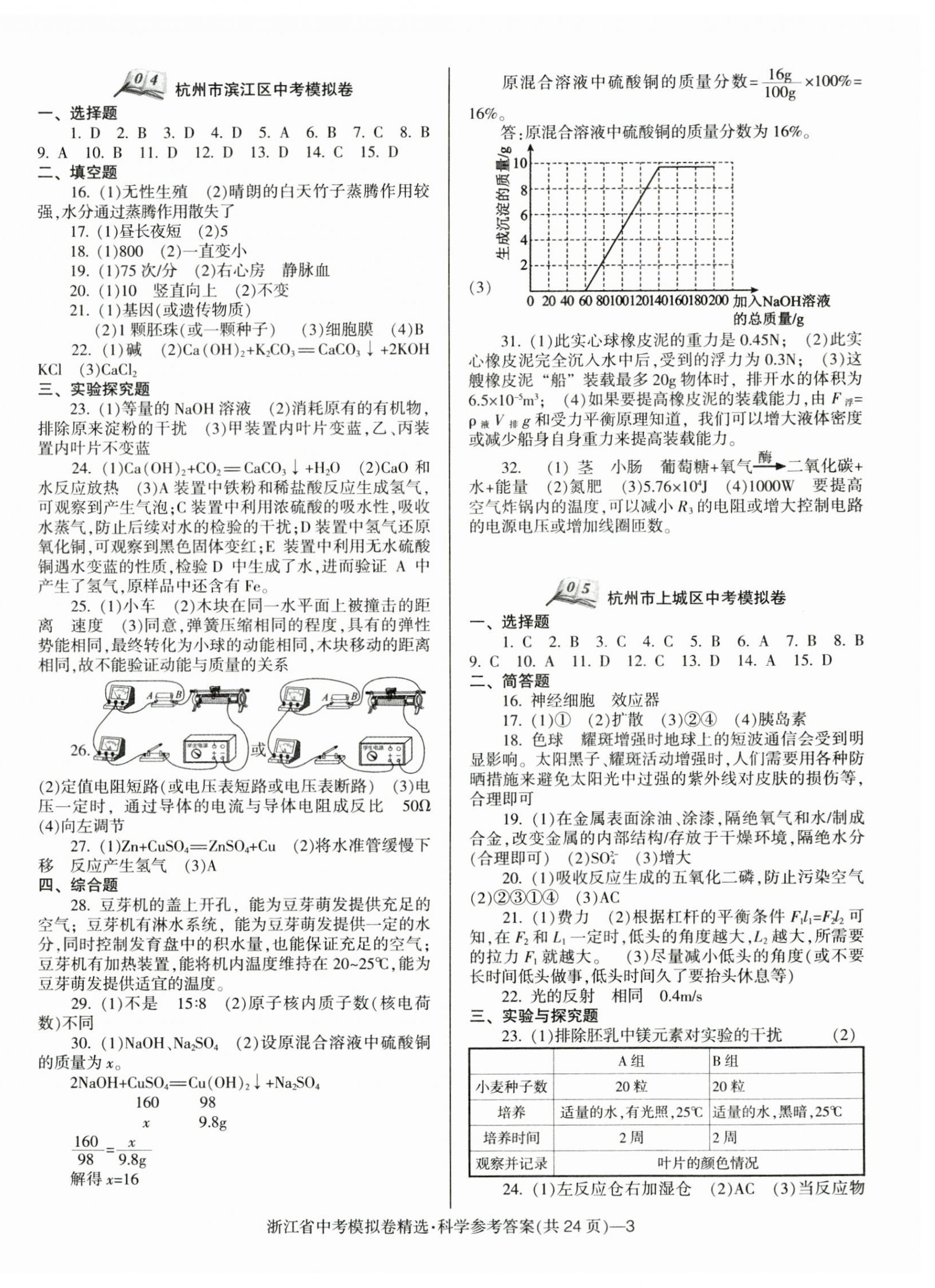 2025年中考必備浙江省中考模擬卷科學(xué) 第3頁(yè)