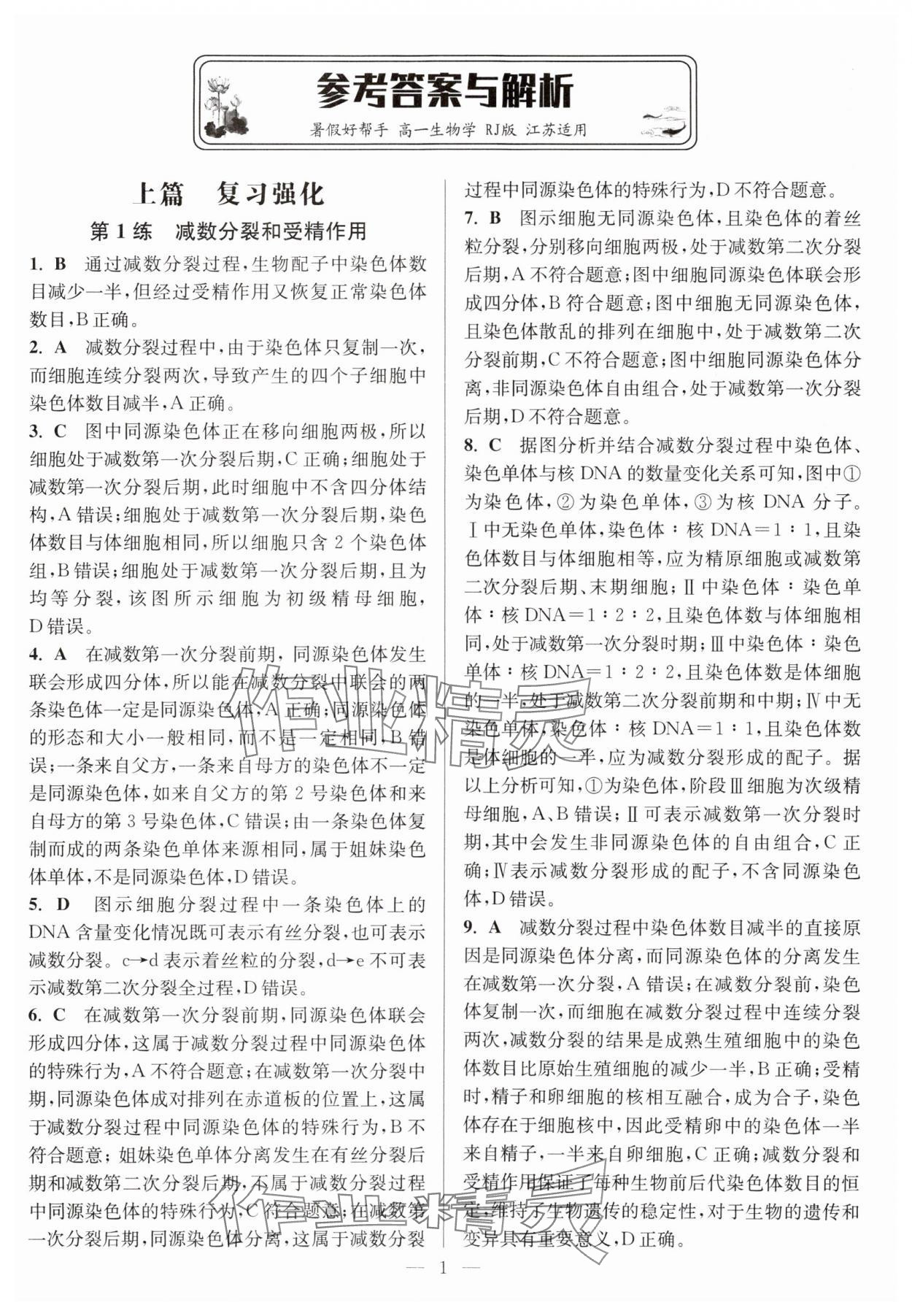 2025年暑假好幫手高一生物人教版 第1頁(yè)
