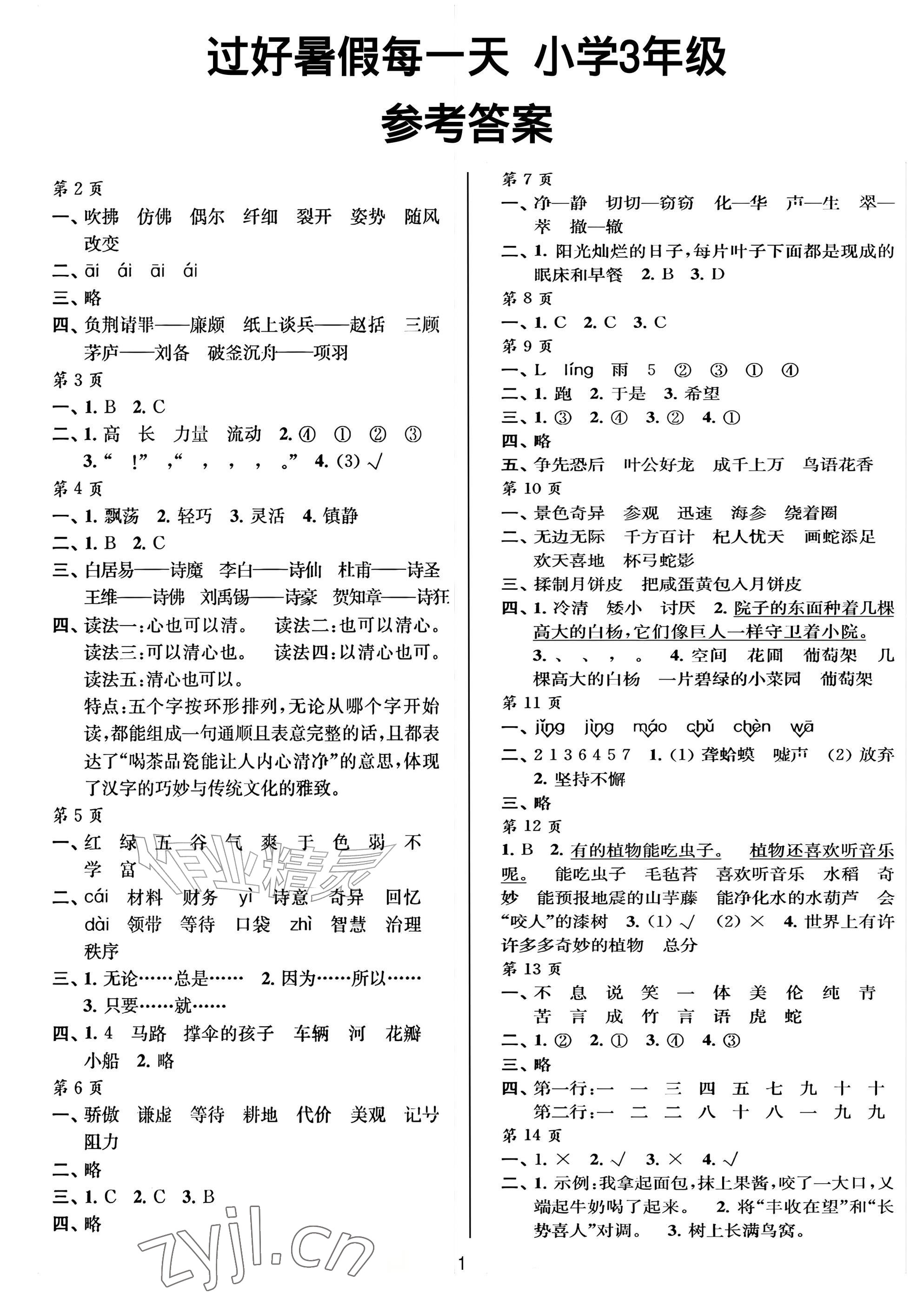 2026年过好暑假每一天三年级&nbsp;参考答案第1页