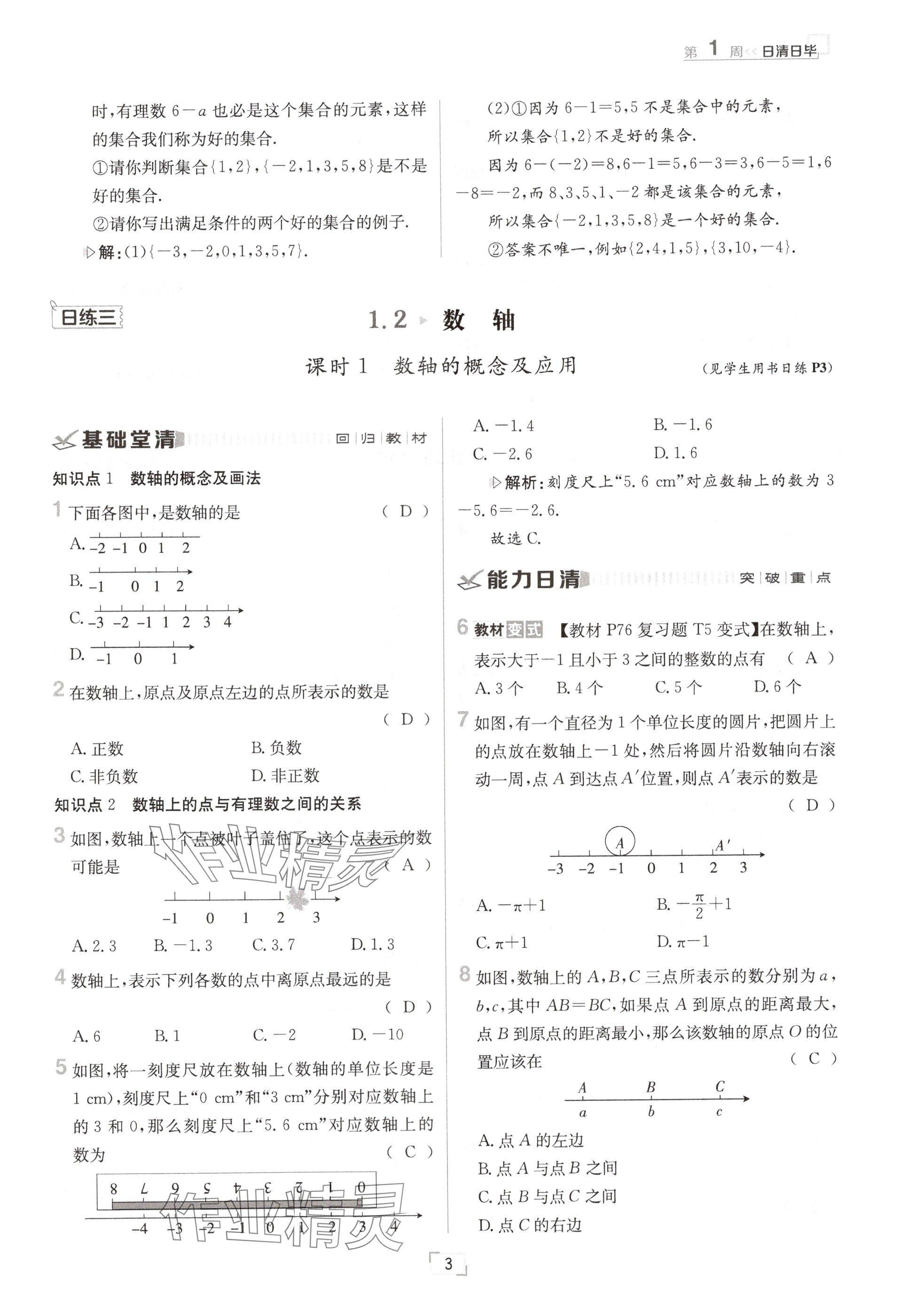 2024年日清周練七年級數(shù)學上冊華師大版 參考答案第5頁