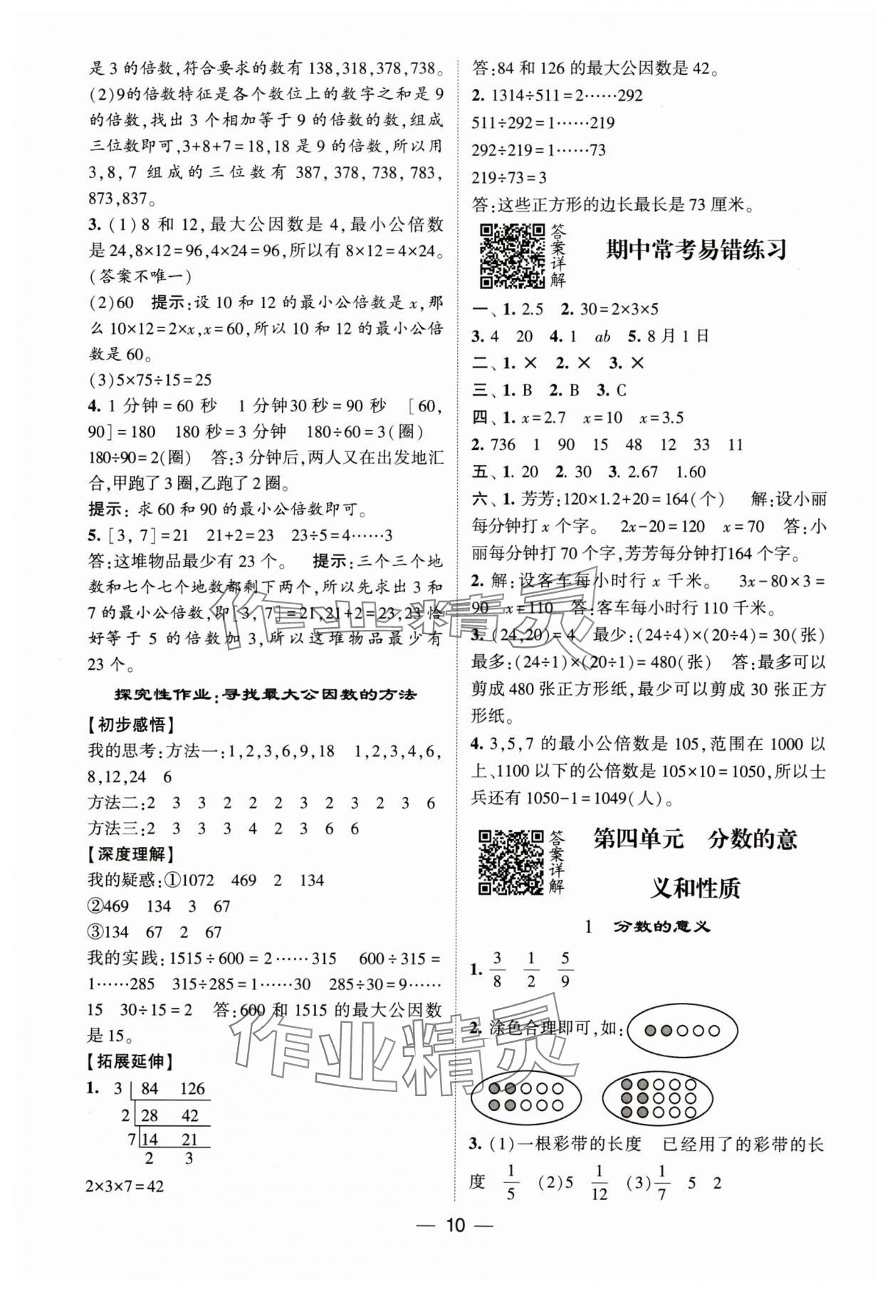 2024年經綸學典提高班五年級數(shù)學下冊蘇教版 參考答案第10頁