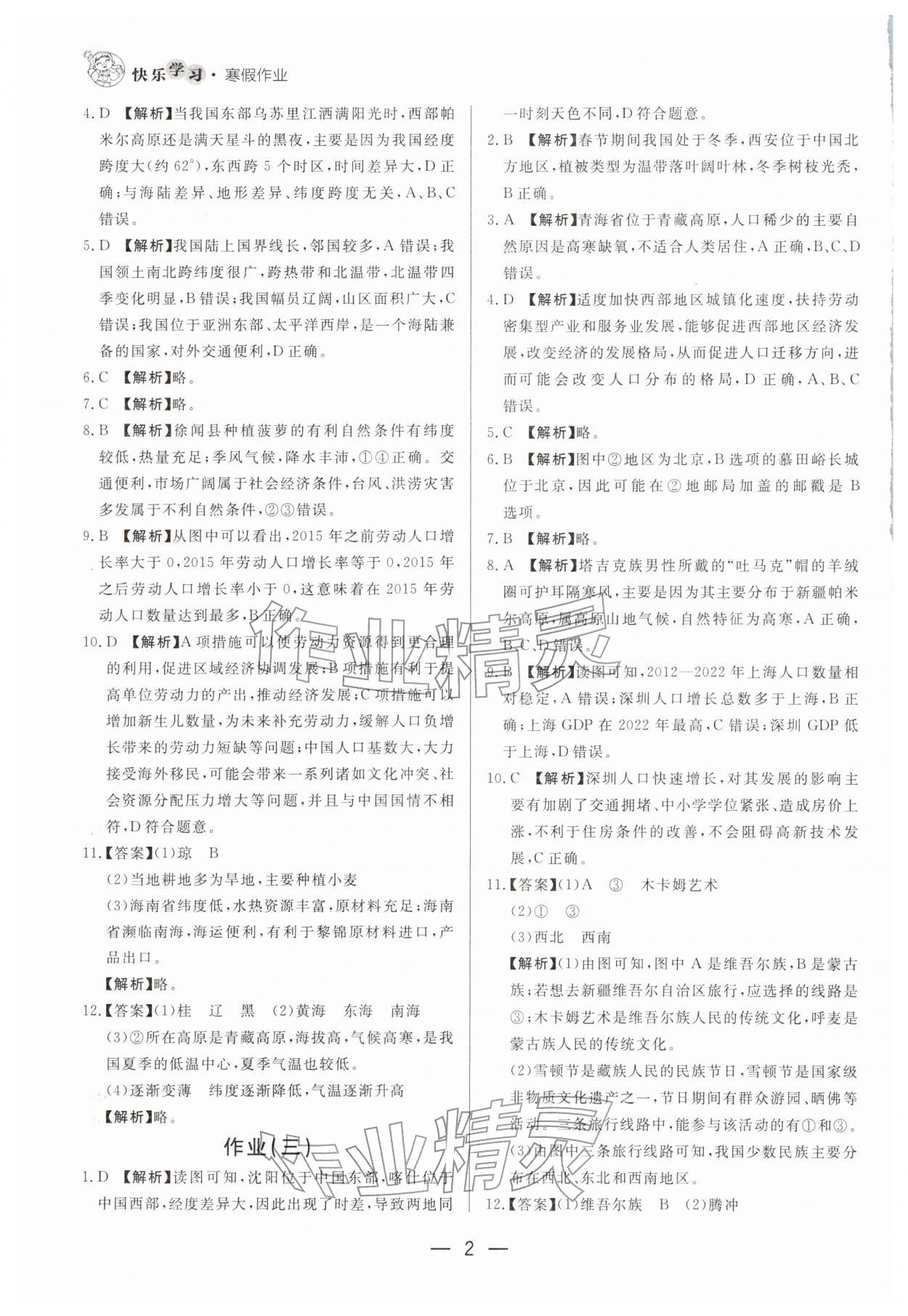 2026年快乐学习寒假作业八年级地理东方出版社&nbsp;第2页