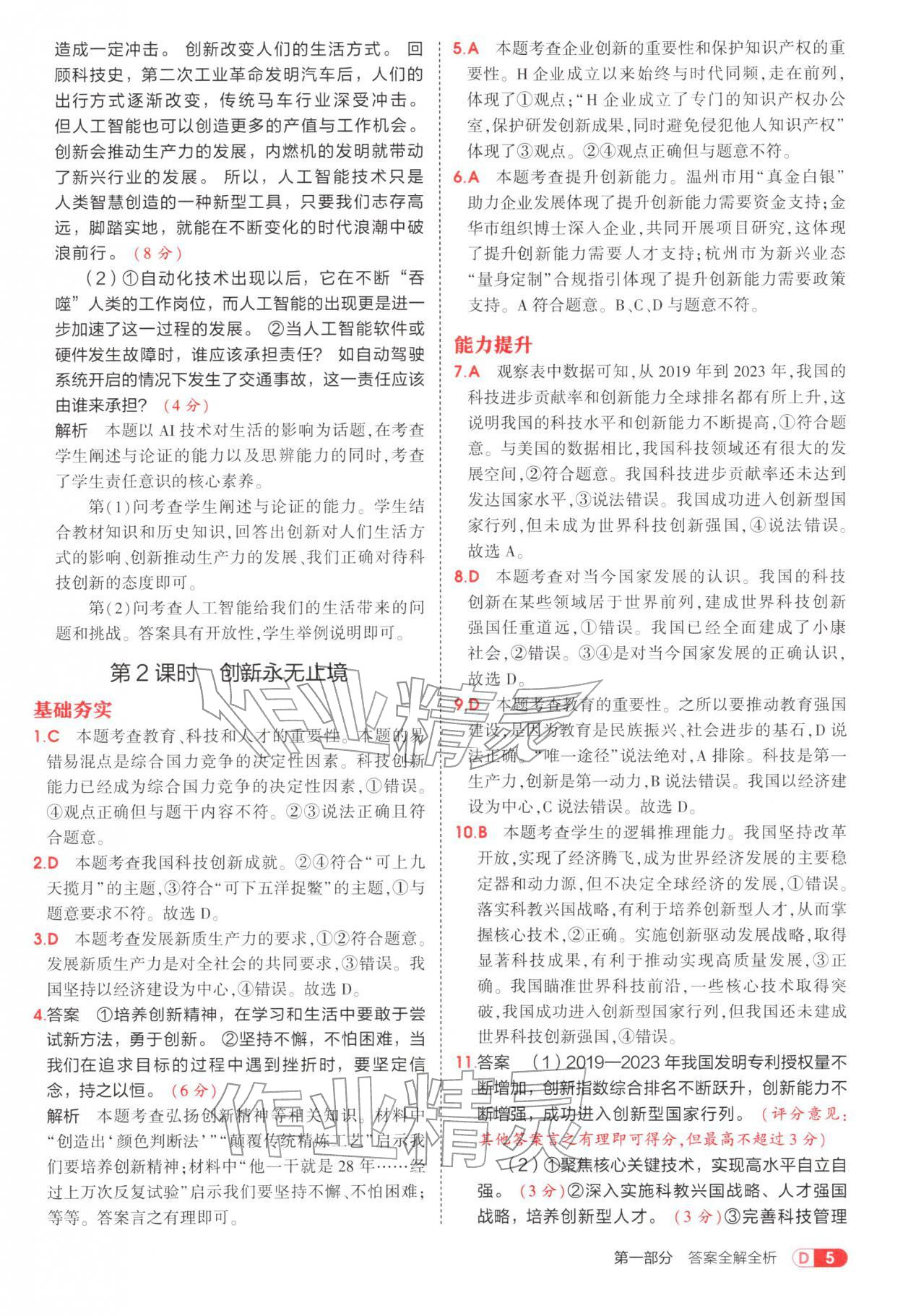 2025年5年中考3年模拟九年级道德与法治上册人教版五四制 参考答案第5页