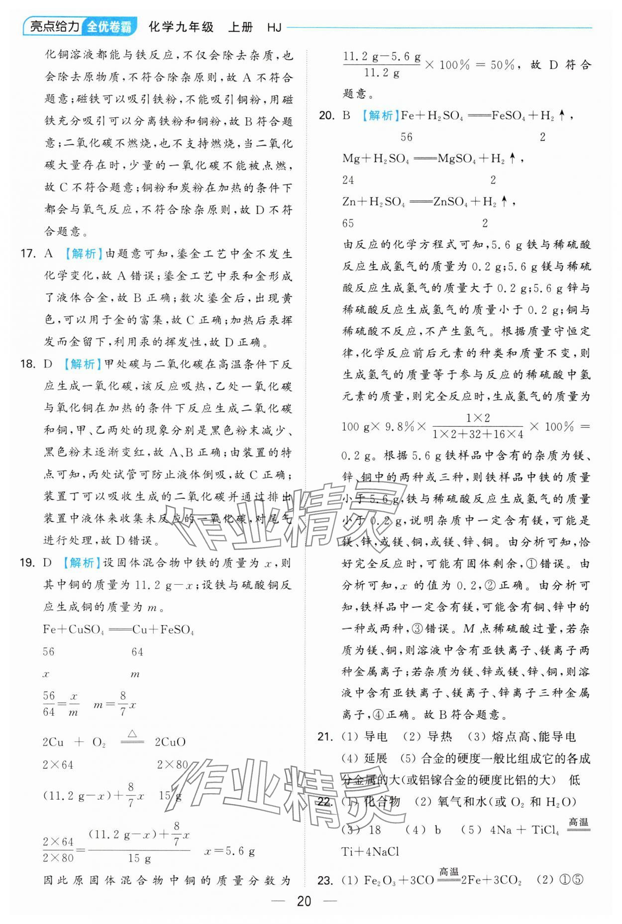 2024年亮点给力全优卷霸九年级化学上册沪教版 第20页