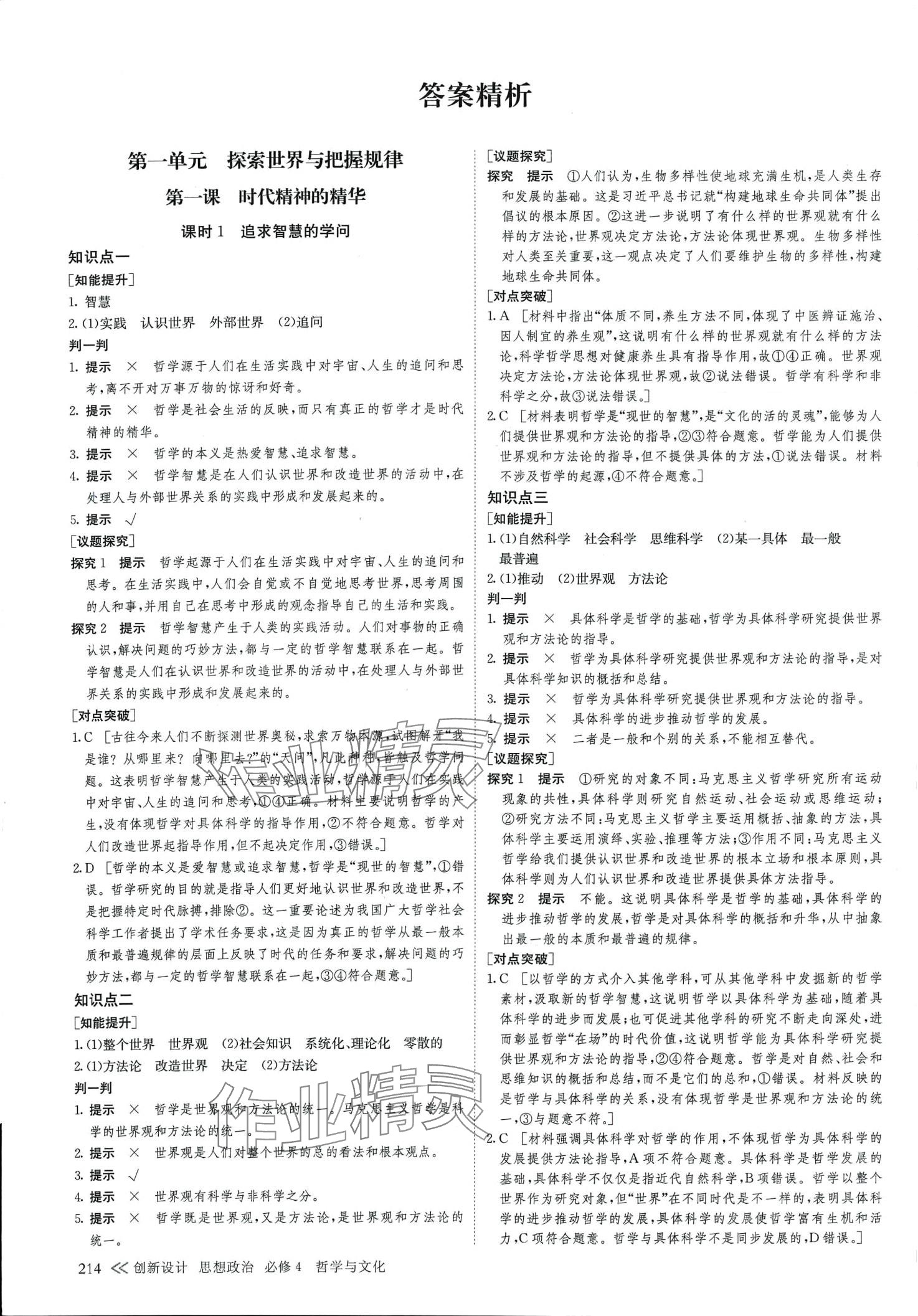 2024年創(chuàng)新設(shè)計(jì)高中道德與法治必修4人教版 第1頁