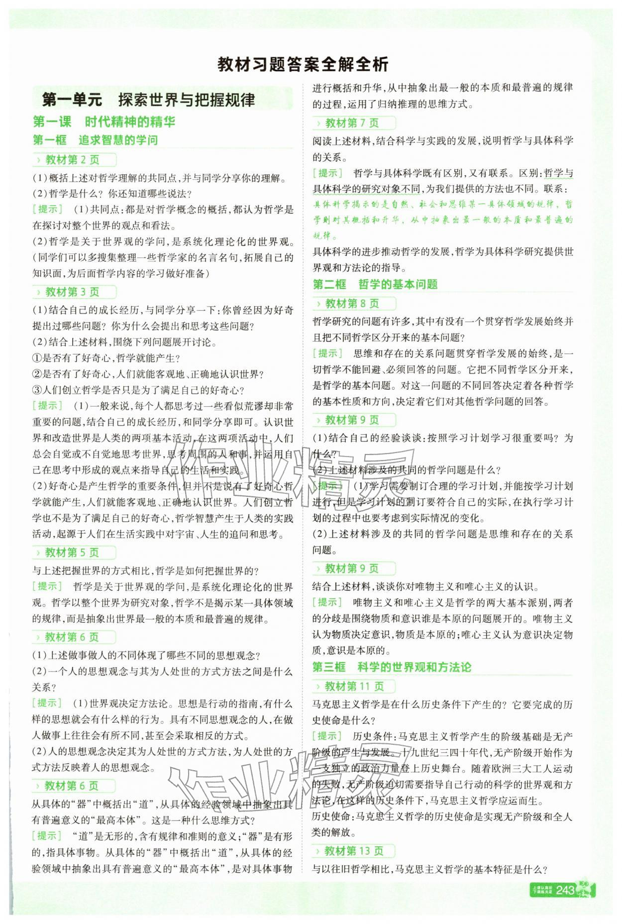 2025年教材课本高中道德与法治必修第四册人教版 参考答案第1页
