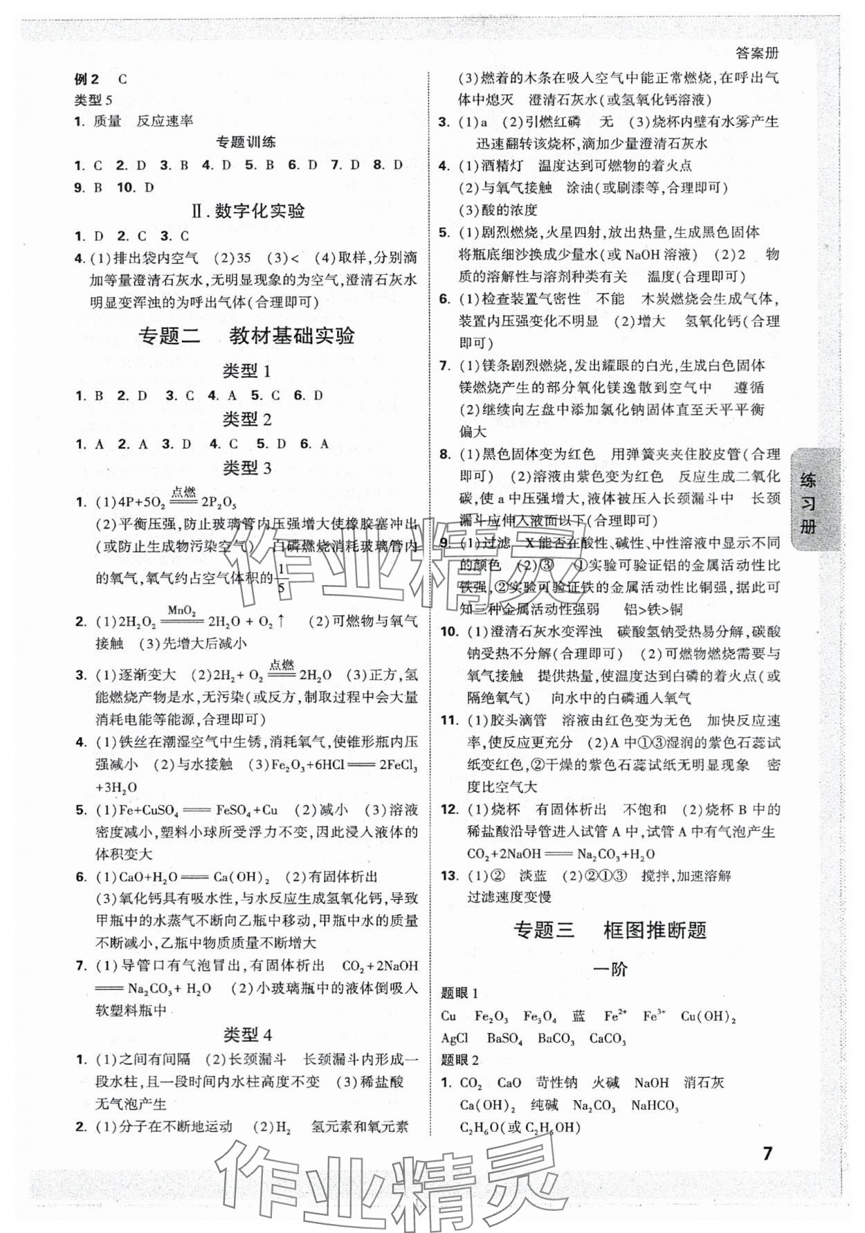 2024年中考面对面化学河北专版 参考答案第7页