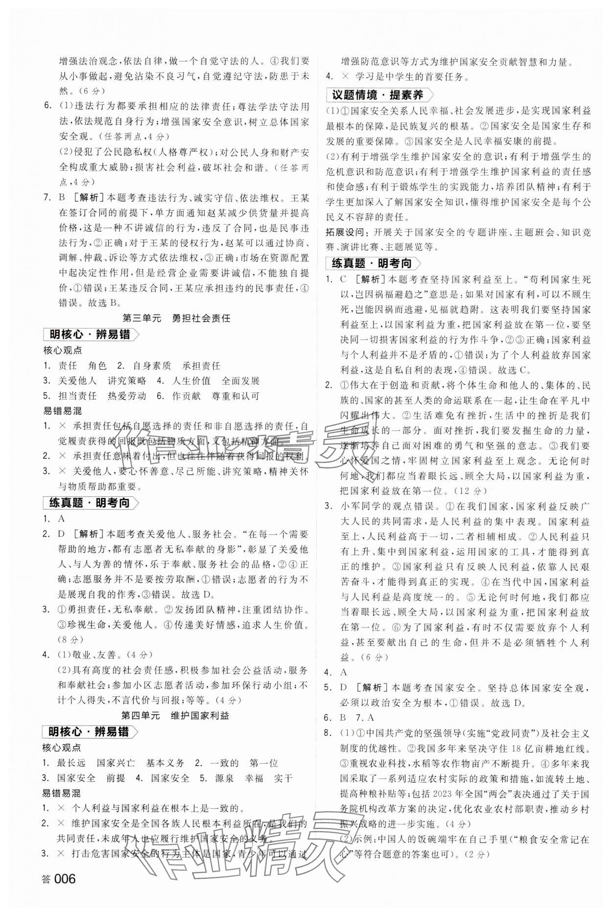 2024年全品中考復(fù)習(xí)方案道德與法治湖南專版 參考答案第5頁