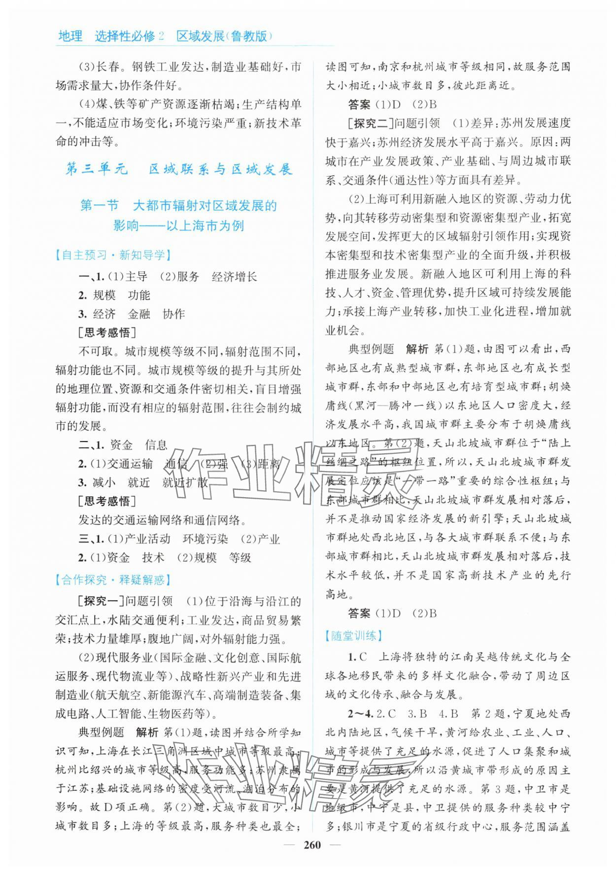 2024年高中同步測控全優(yōu)設計優(yōu)佳學案地理選擇性必修2魯教版 參考答案第10頁