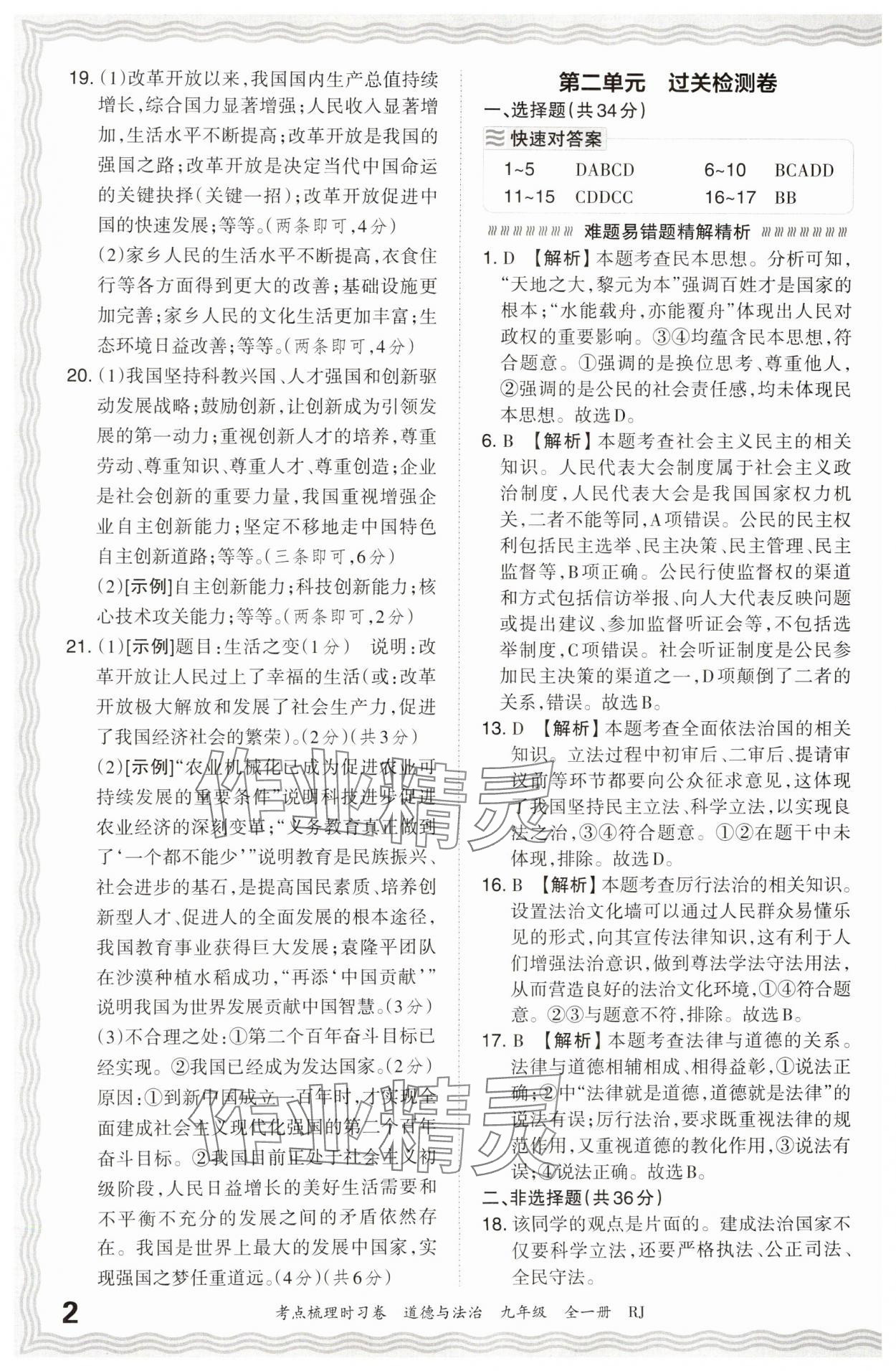 2025年王朝霞考点梳理时习卷九年级道德与法治全一册人教版 第2页