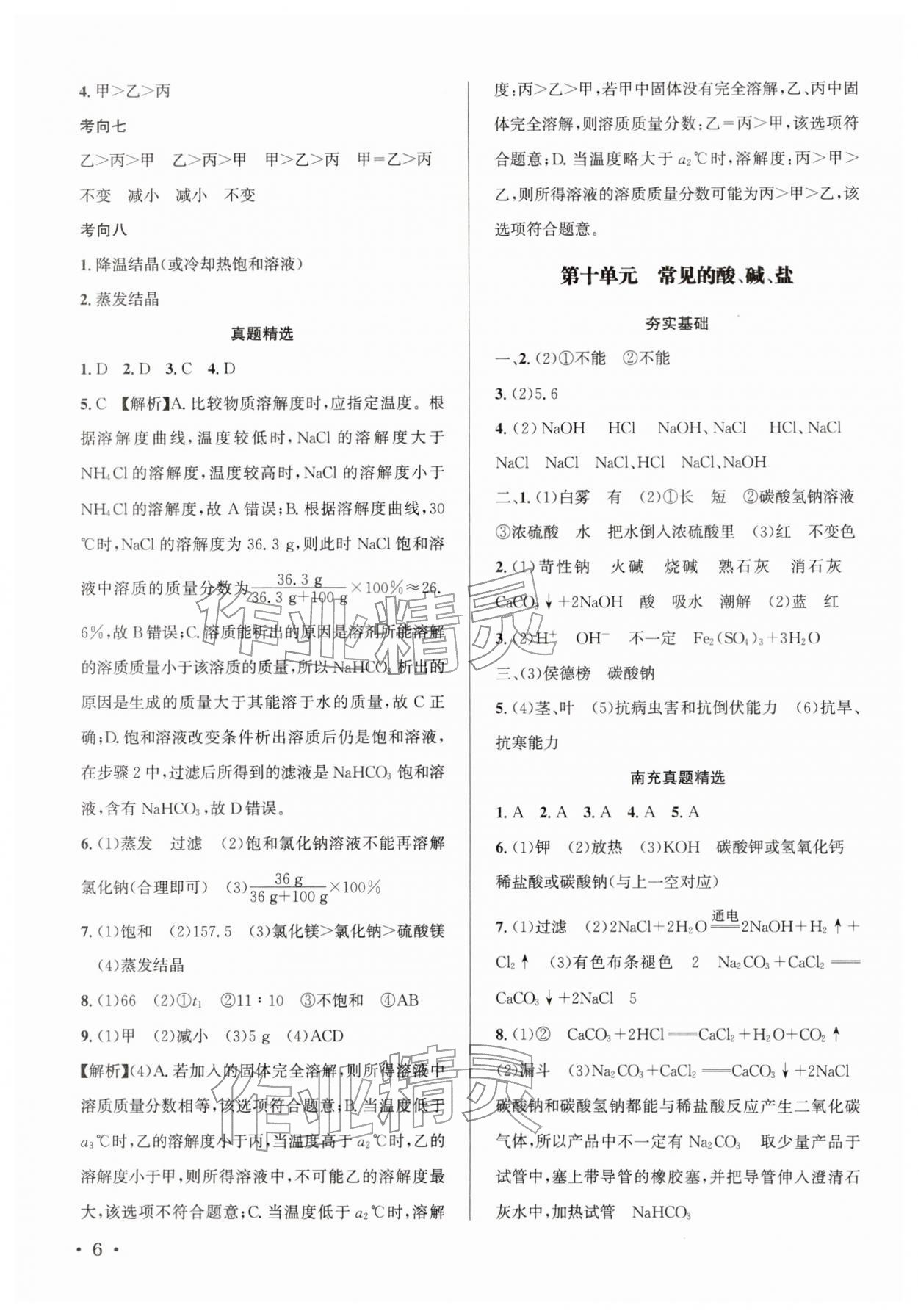 2026年决胜中考化学南充专版&nbsp;第6页