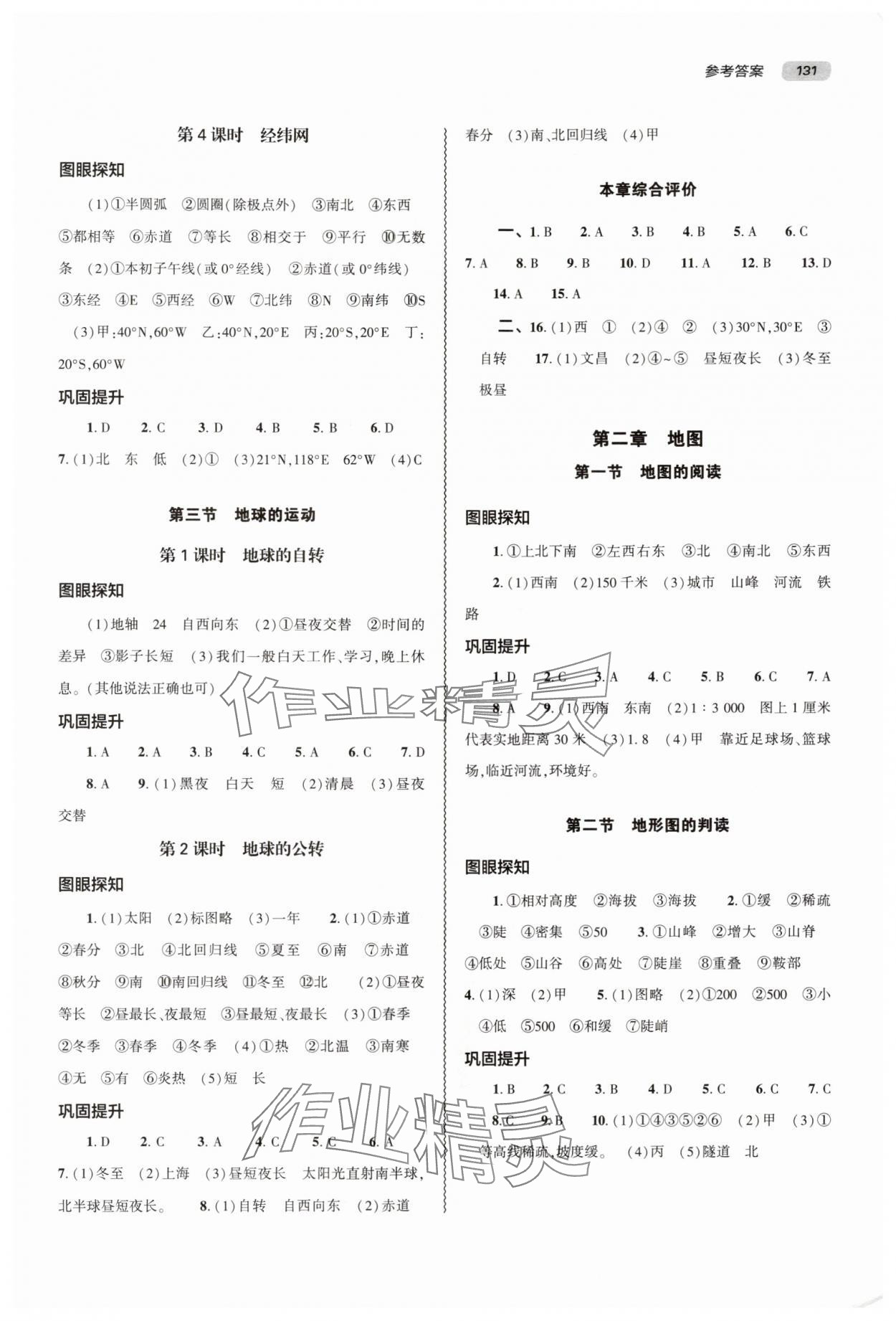 2025年同步练习册大象出版社七年级地理上册人教版 参考答案第2页