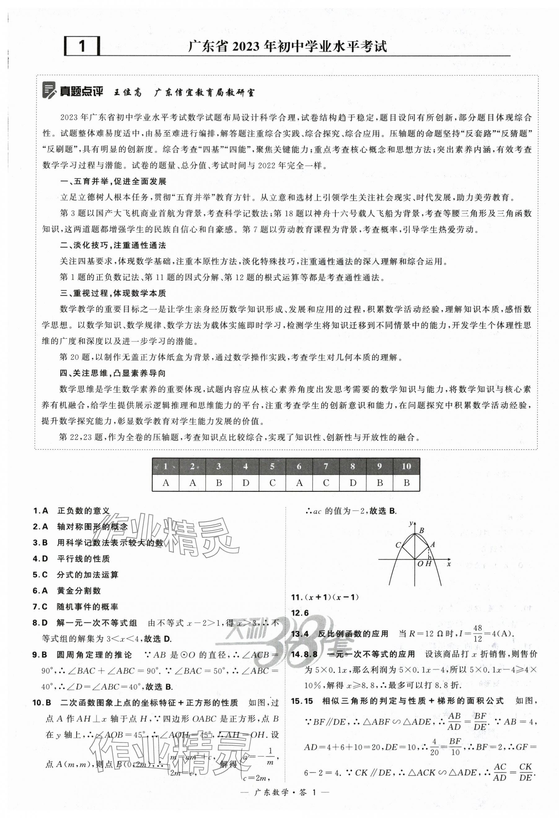 2024年天利38套中考試題精選數(shù)學(xué)廣東專用 第1頁