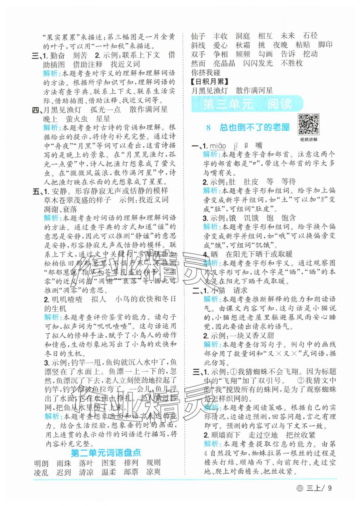 2025年陽光同學課時優(yōu)化作業(yè)三年級語文上冊人教版菏澤專版 第9頁