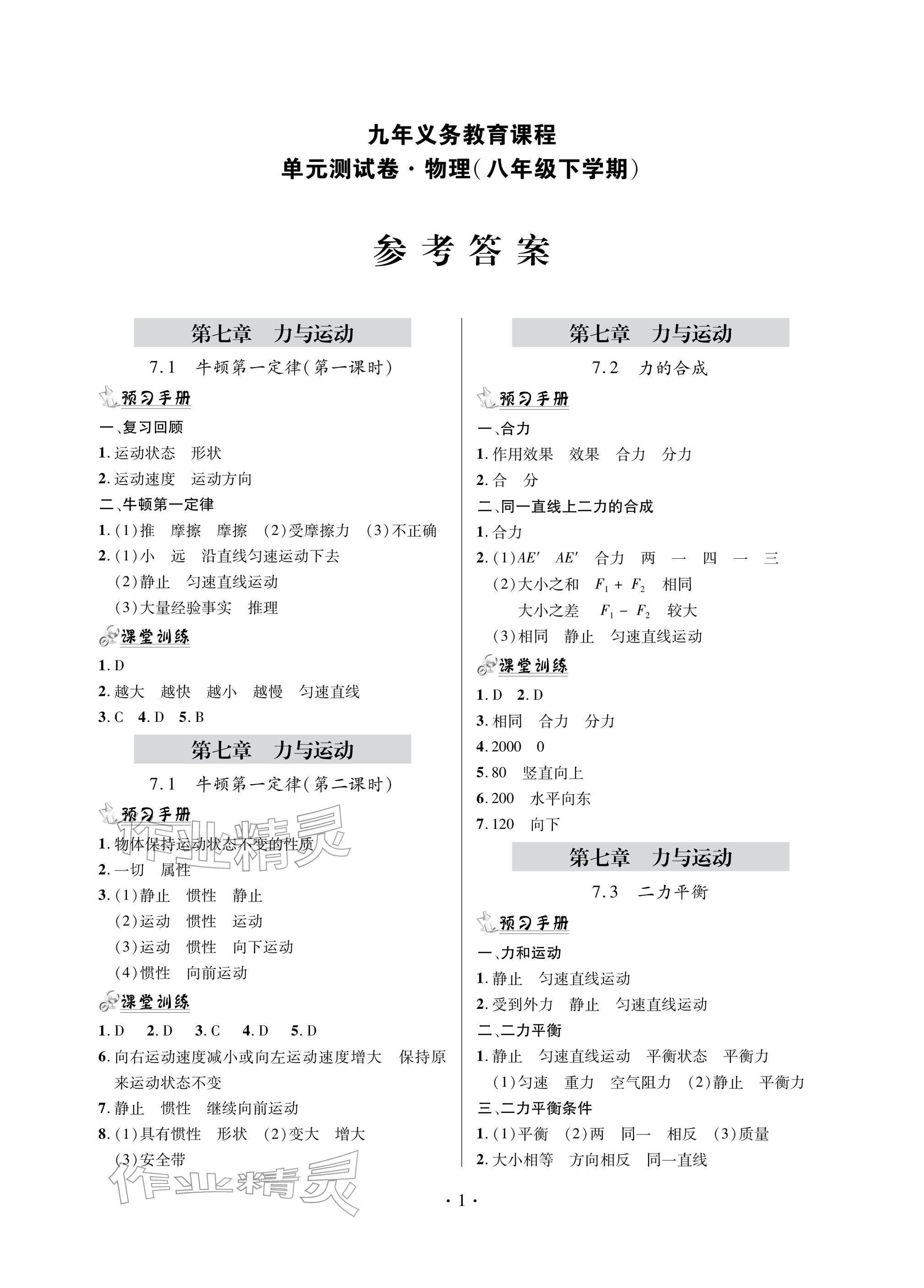 2026年单元自测试卷八年级物理下册沪科版&nbsp;参考答案第1页