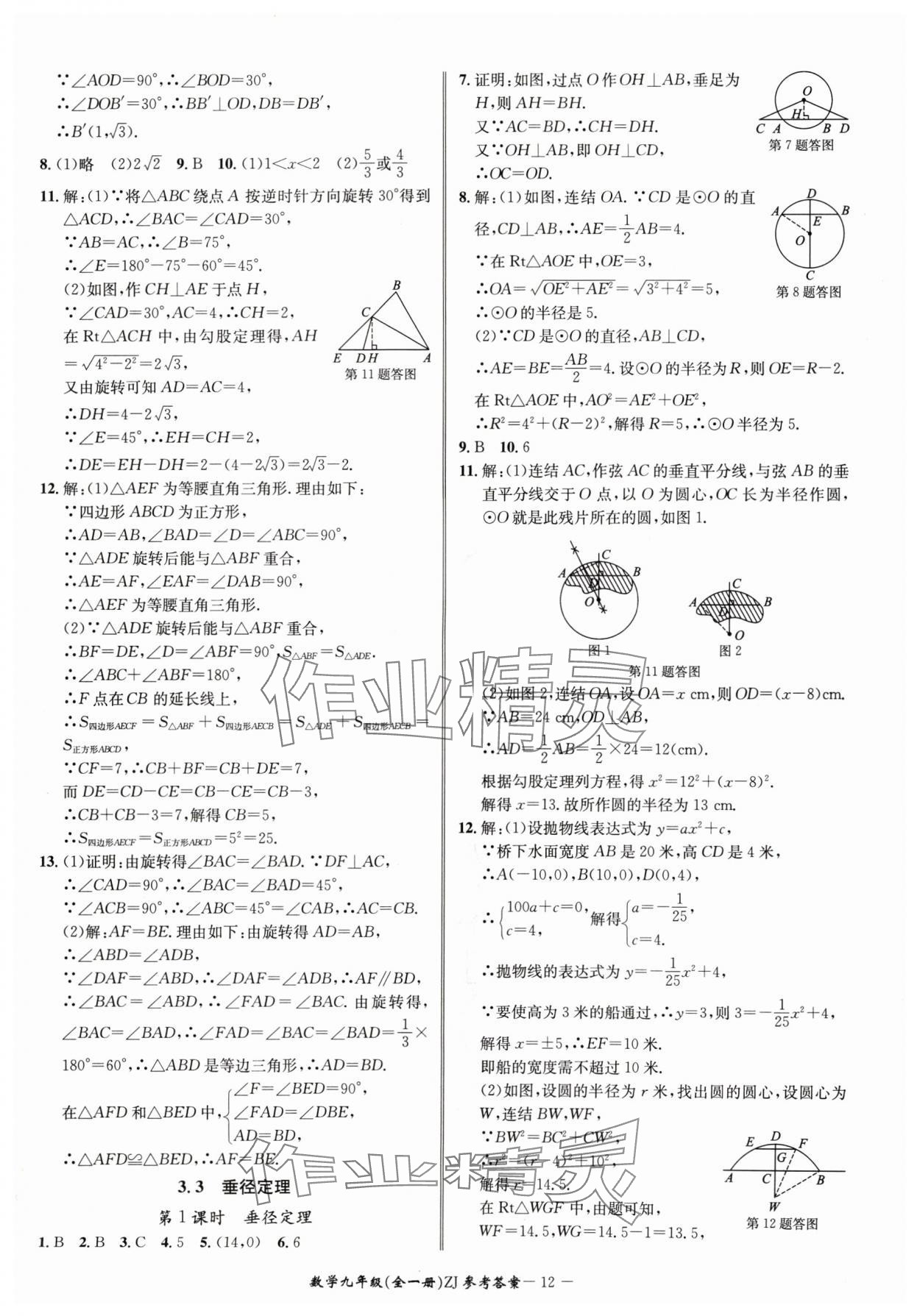 2024年名師金典BFB初中課時(shí)優(yōu)化九年級(jí)數(shù)學(xué)全一冊(cè)浙教版 參考答案第12頁