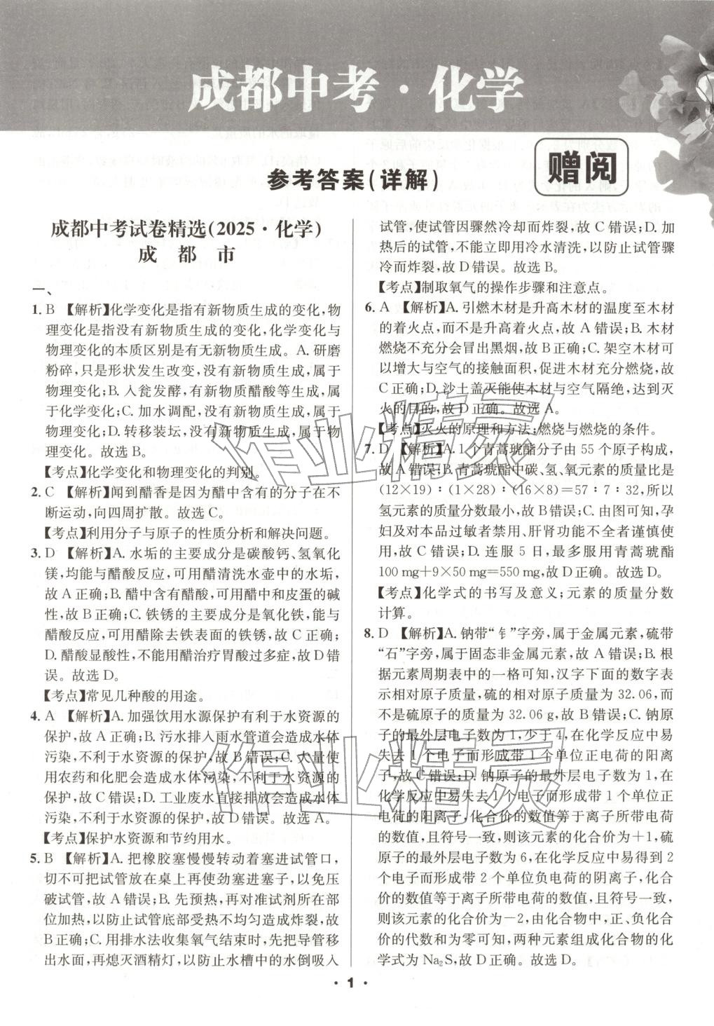 2026年成都中考真题精选化学&nbsp;第1页