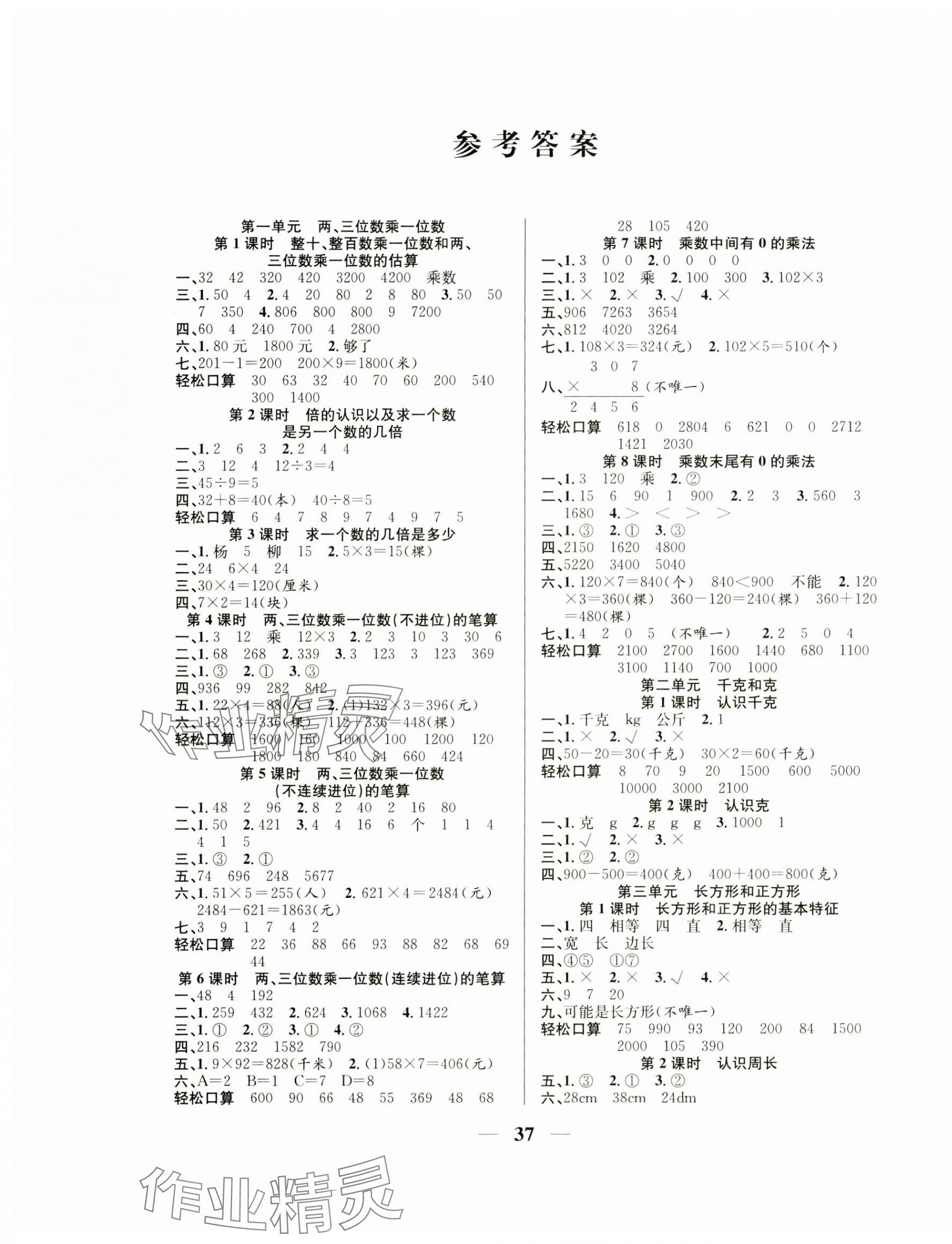 2024年名师计划高效课堂三年级数学上册苏教版 第1页