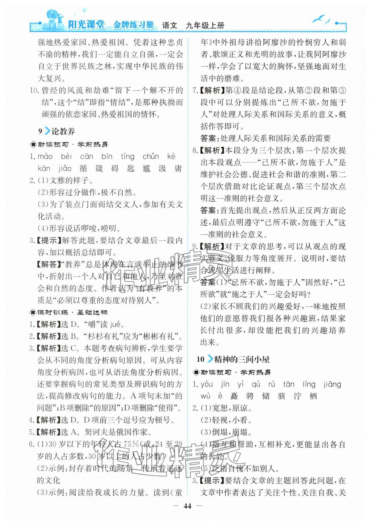 2025年阳光课堂金牌练习册九年级语文上册人教版 第8页