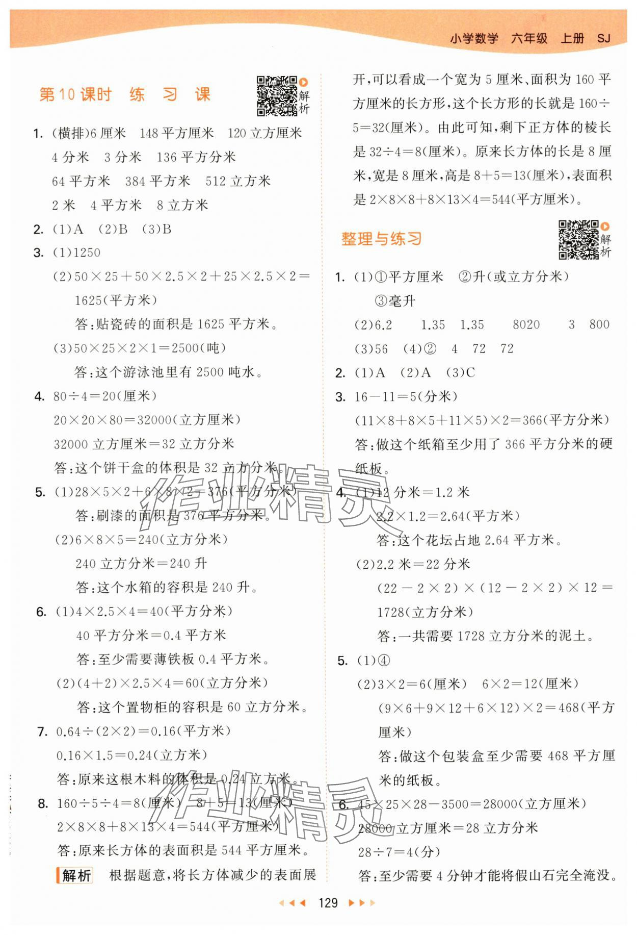 2024年53天天练六年级数学上册苏教版 参考答案第5页