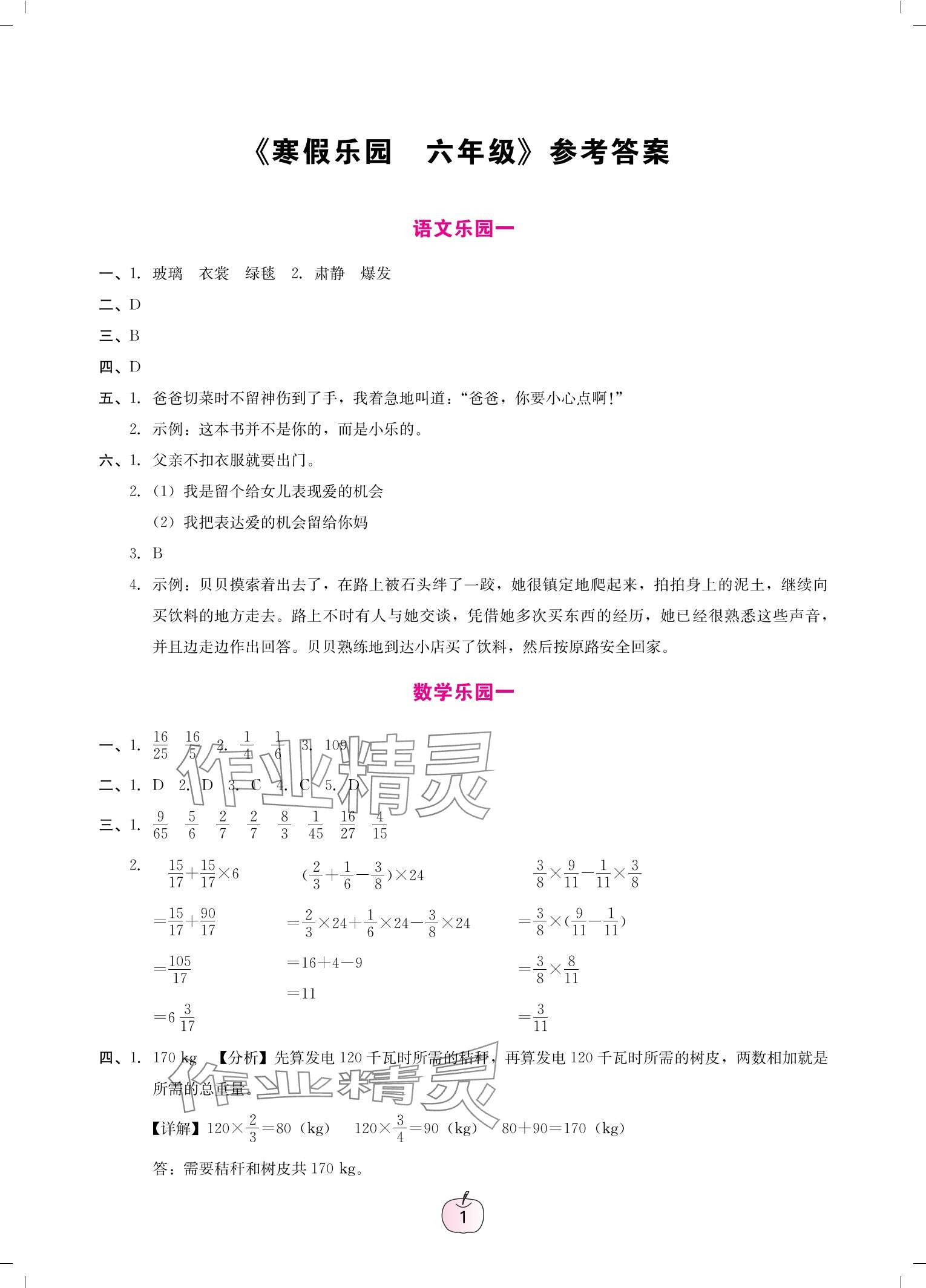 2025年寒假樂園廣東人民出版社六年級語文數(shù)學英語 參考答案第1頁