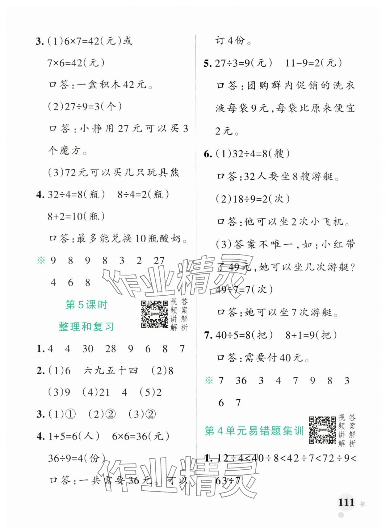 2025年小學(xué)學(xué)霸作業(yè)本二年級(jí)數(shù)學(xué)下冊(cè)人教版廣東專版 參考答案第11頁