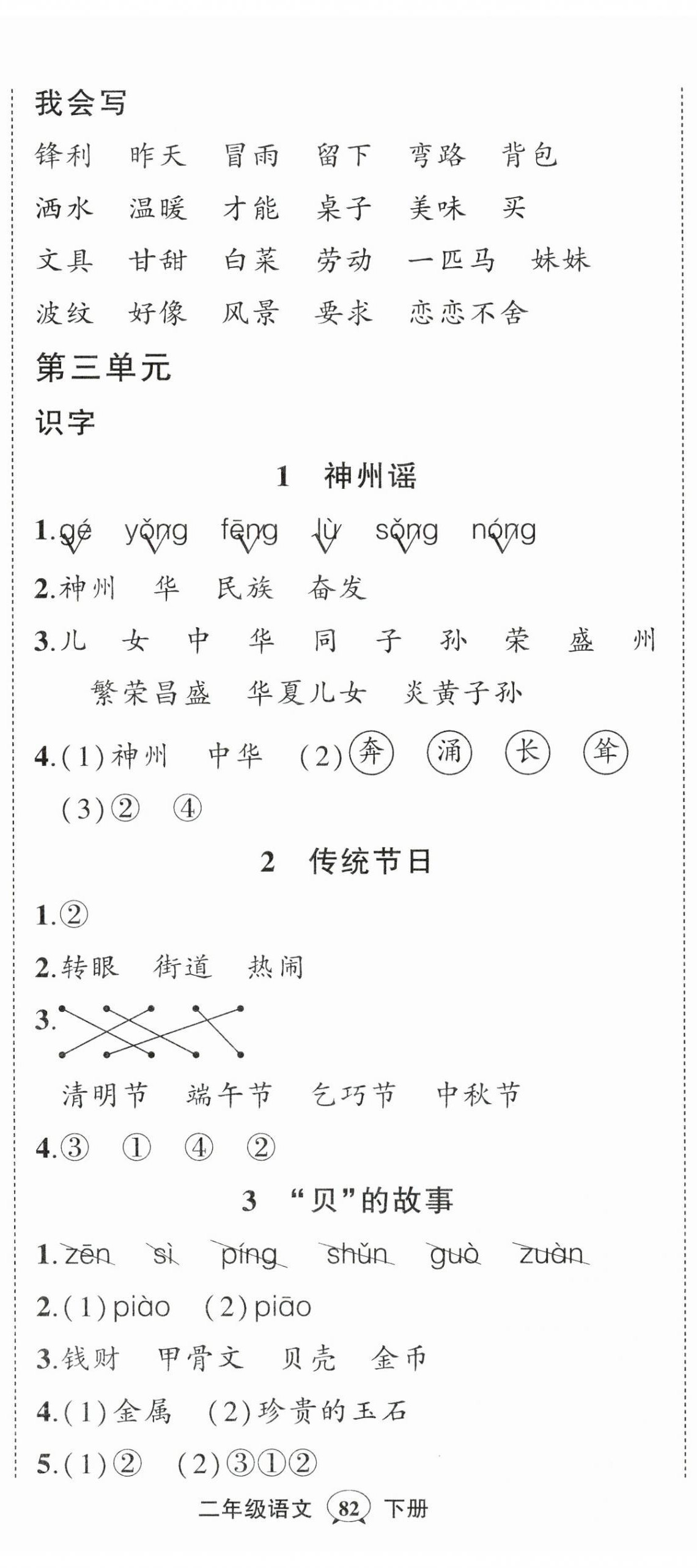 2024年狀元成才路創(chuàng)優(yōu)作業(yè)100分二年級語文下冊人教版浙江專版 參考答案第5頁