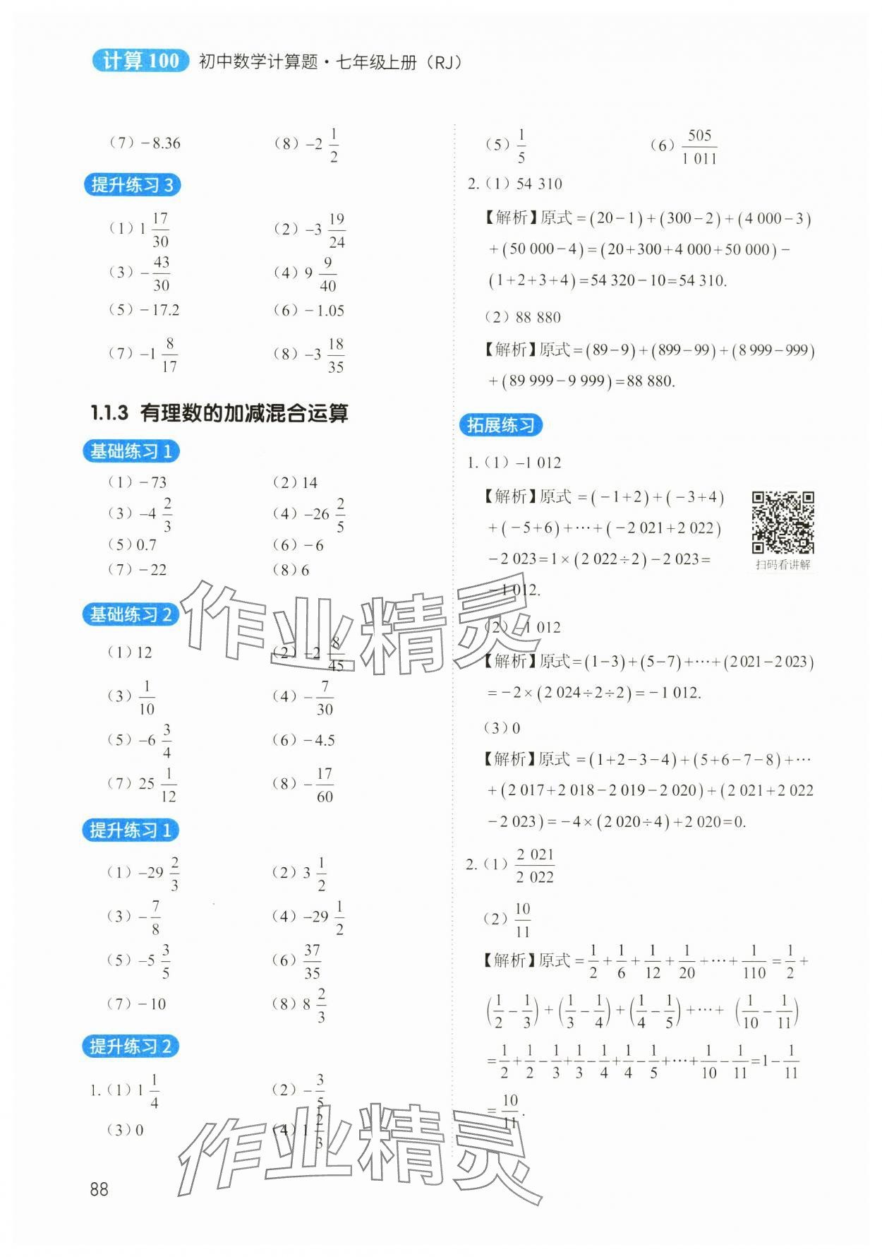 2023年计算100七年级数学上册人教版 参考答案第2页