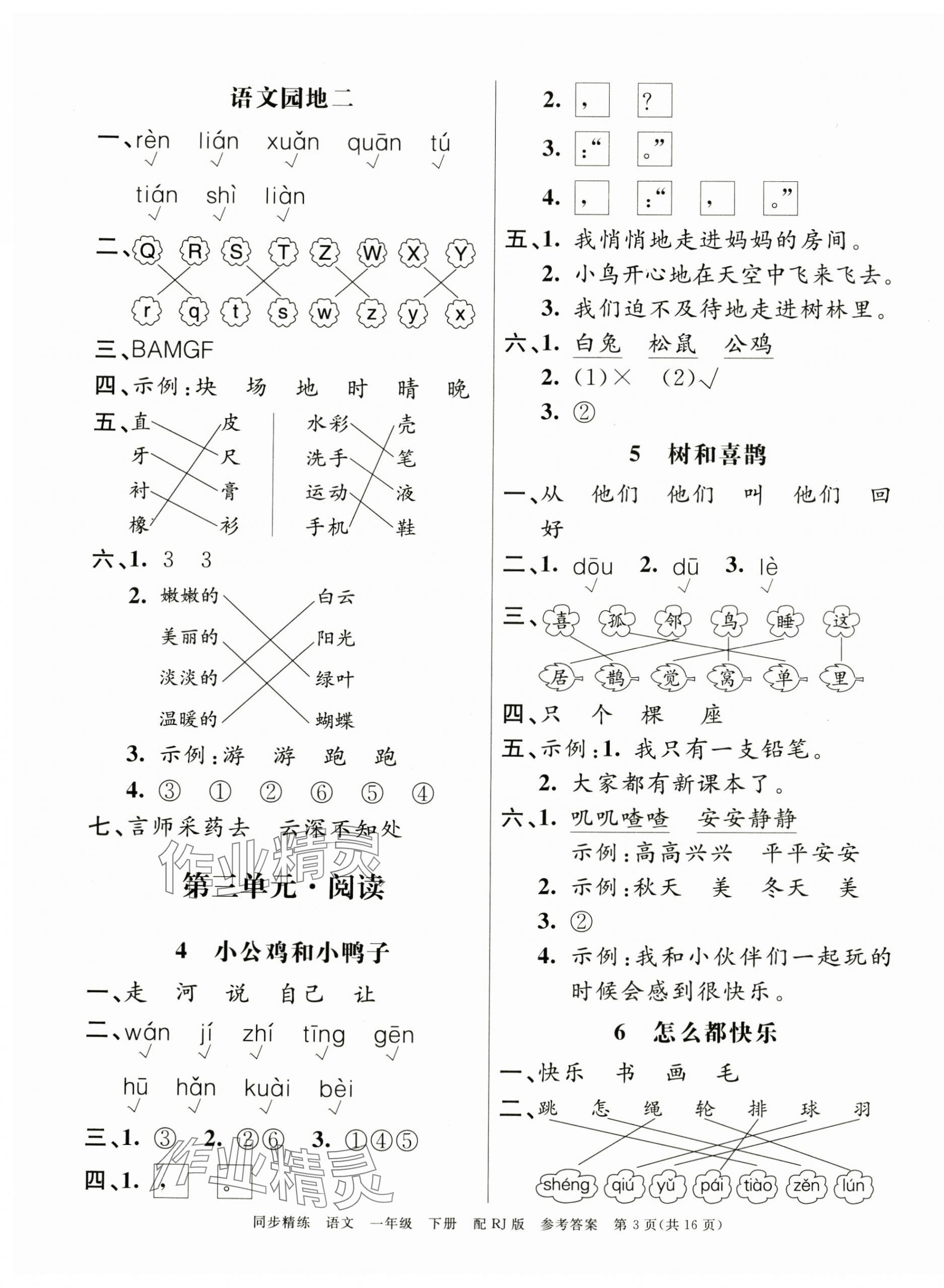 2025年同步精練廣東教育出版社一年級(jí)語(yǔ)文下冊(cè)人教版 第3頁(yè)