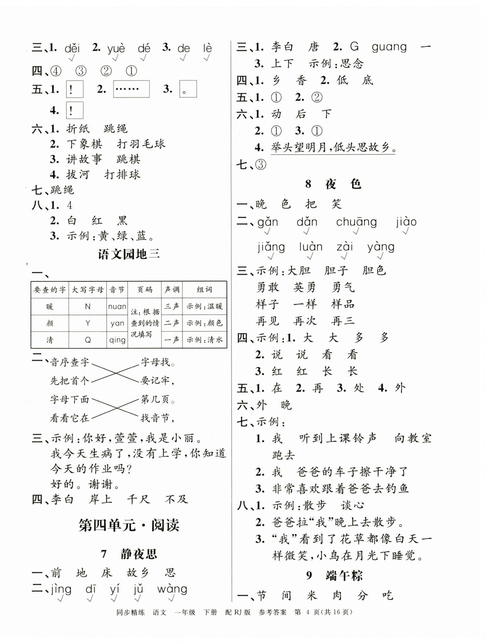 2025年同步精練廣東教育出版社一年級語文下冊人教版 第4頁