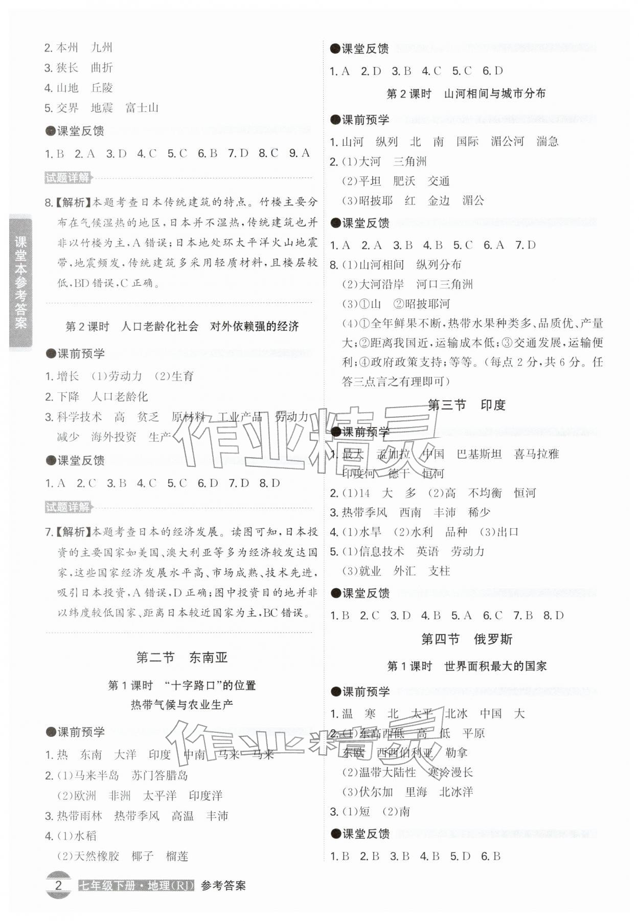 2026年学霸智慧课堂七年级地理下册人教版&nbsp;第2页