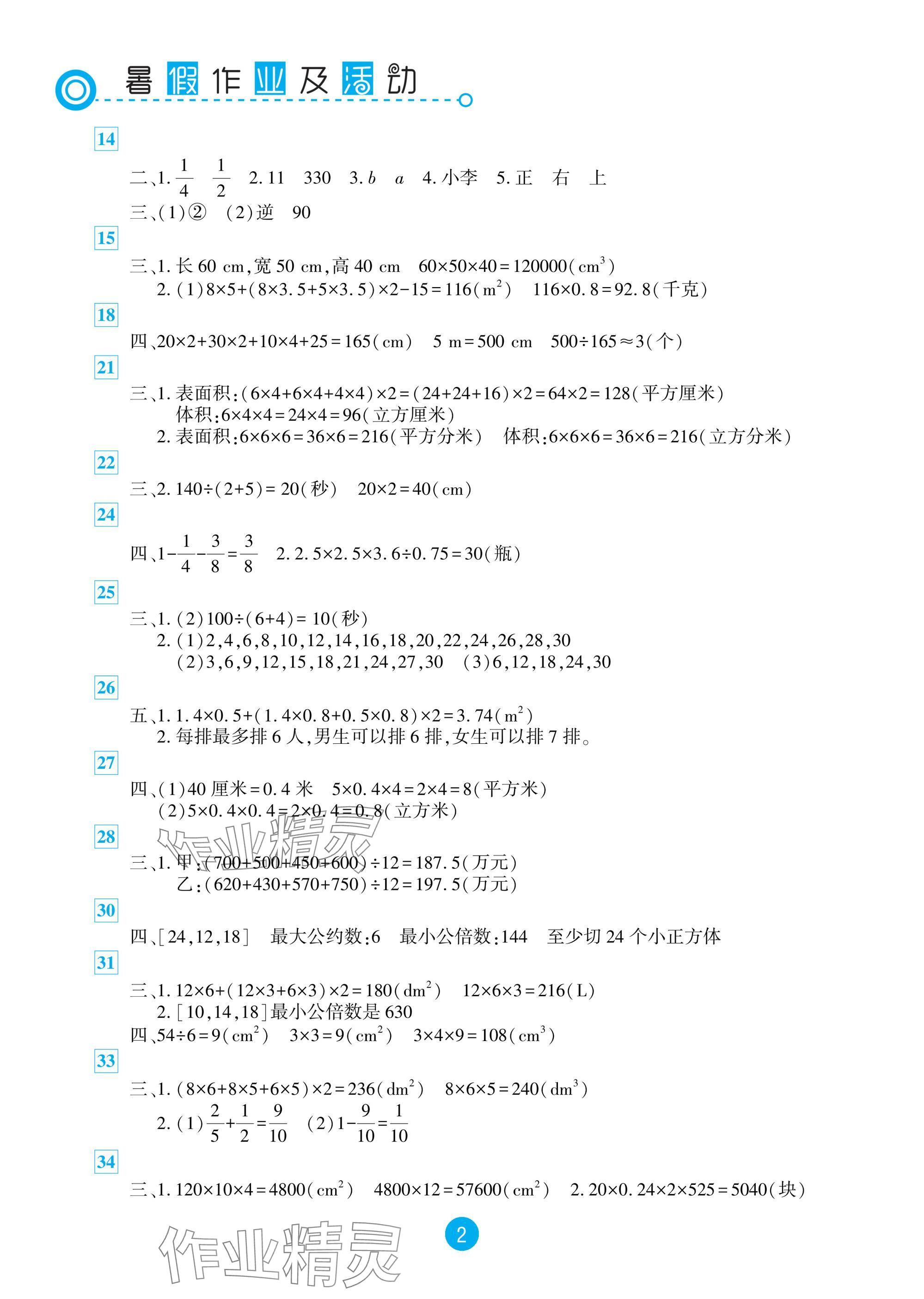 2025年暑假作业及活动新疆文化出版社五年级数学 参考答案第2页