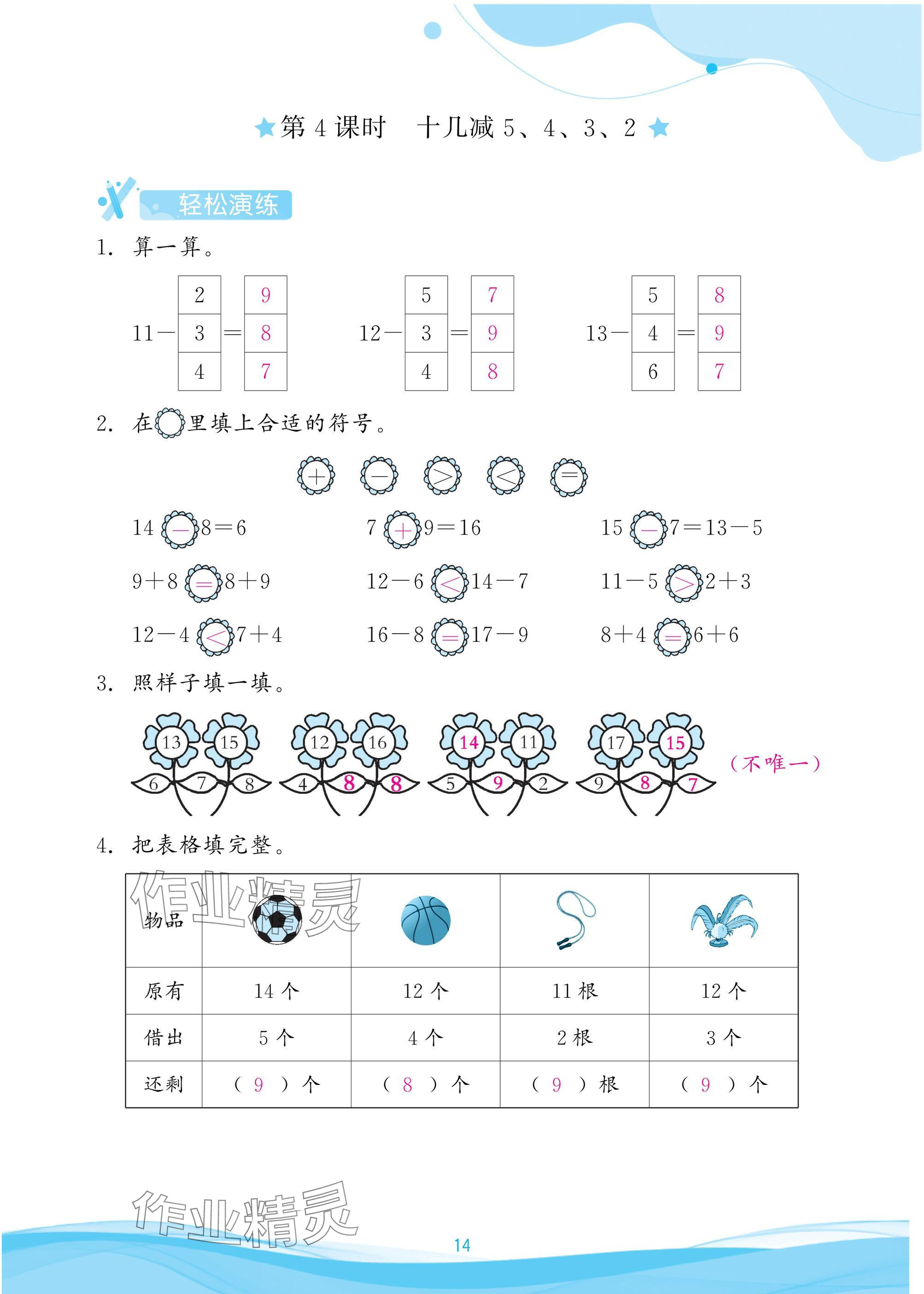 2025年小学生学习指导丛书一年级数学下册人教版 参考答案第14页
