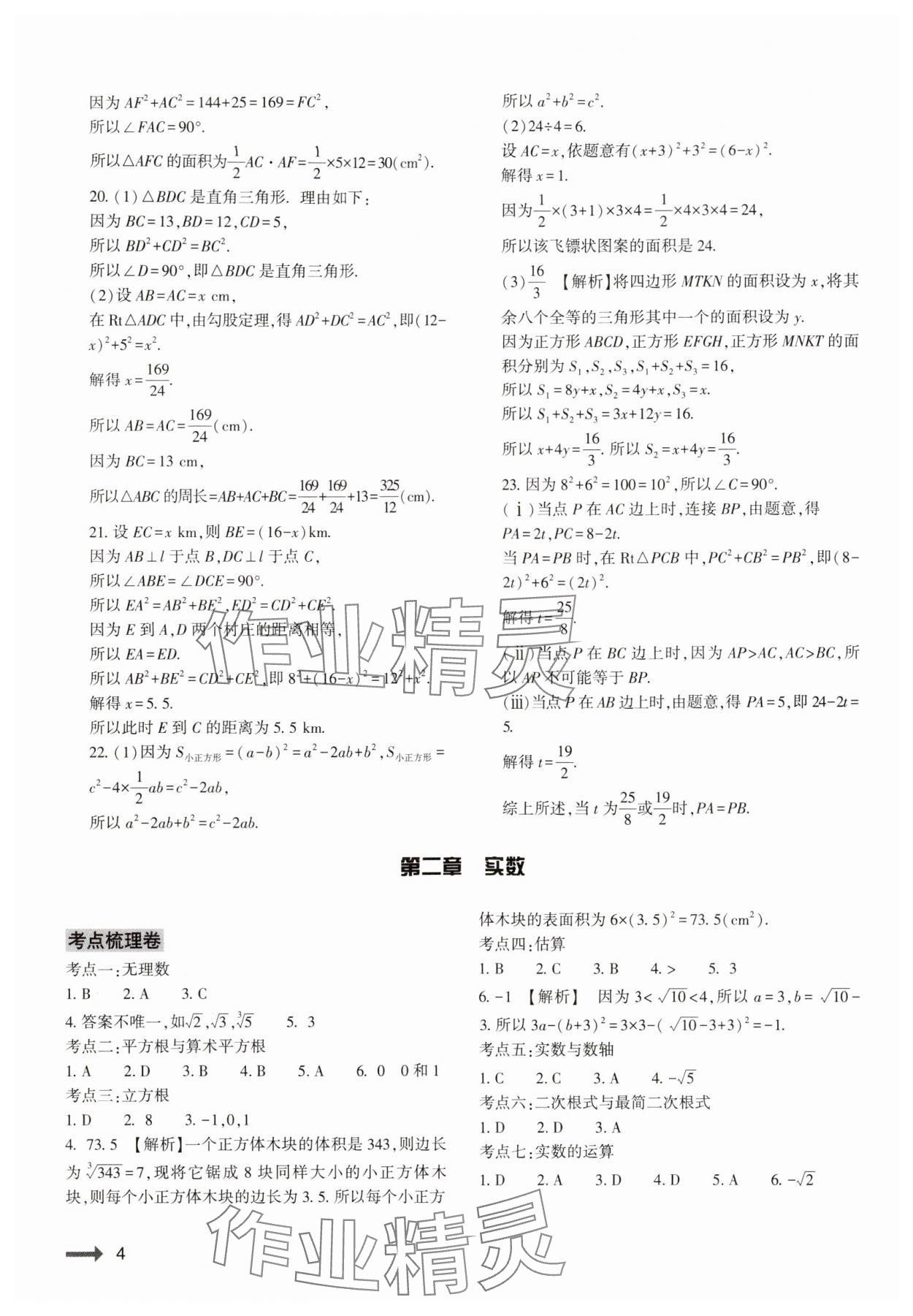 2024年節(jié)節(jié)高大象出版社八年級數(shù)學(xué)上冊北師大版 參考答案第4頁