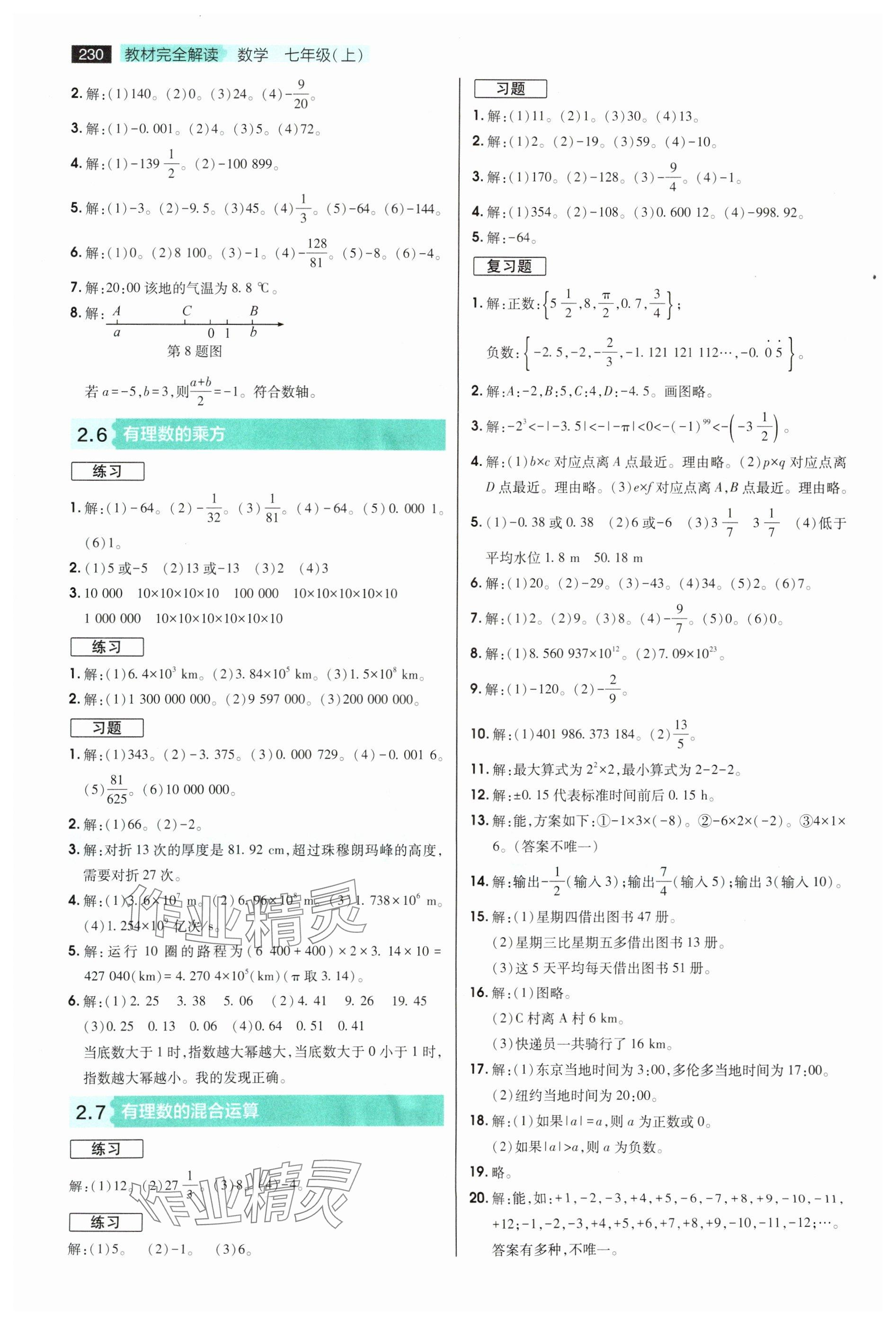 2025年教材課本七年級數(shù)學(xué)上冊蘇科版 參考答案第3頁