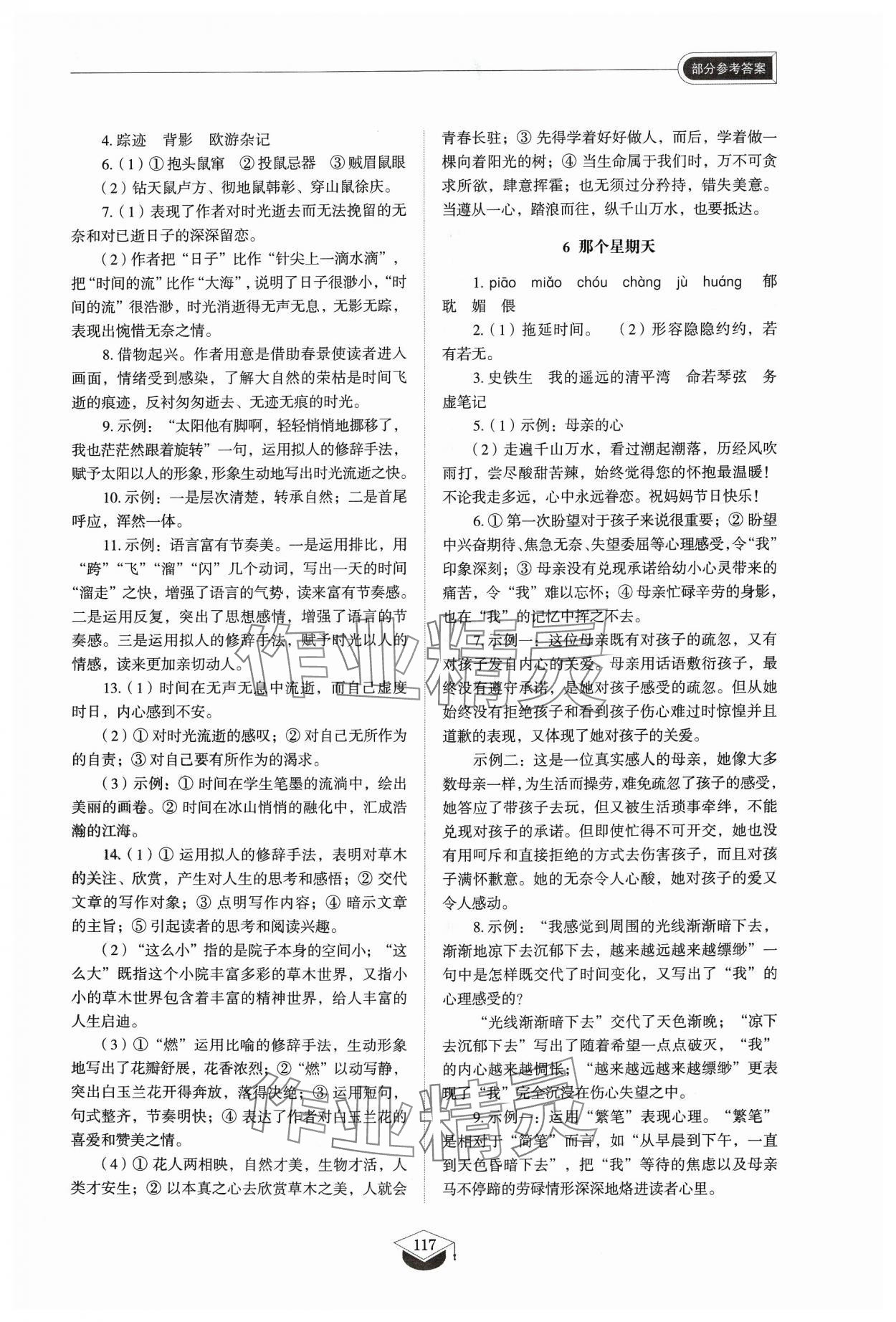 2024年同步練習(xí)冊(cè)山東教育出版社六年級(jí)語(yǔ)文下冊(cè)人教版54制 參考答案第4頁(yè)