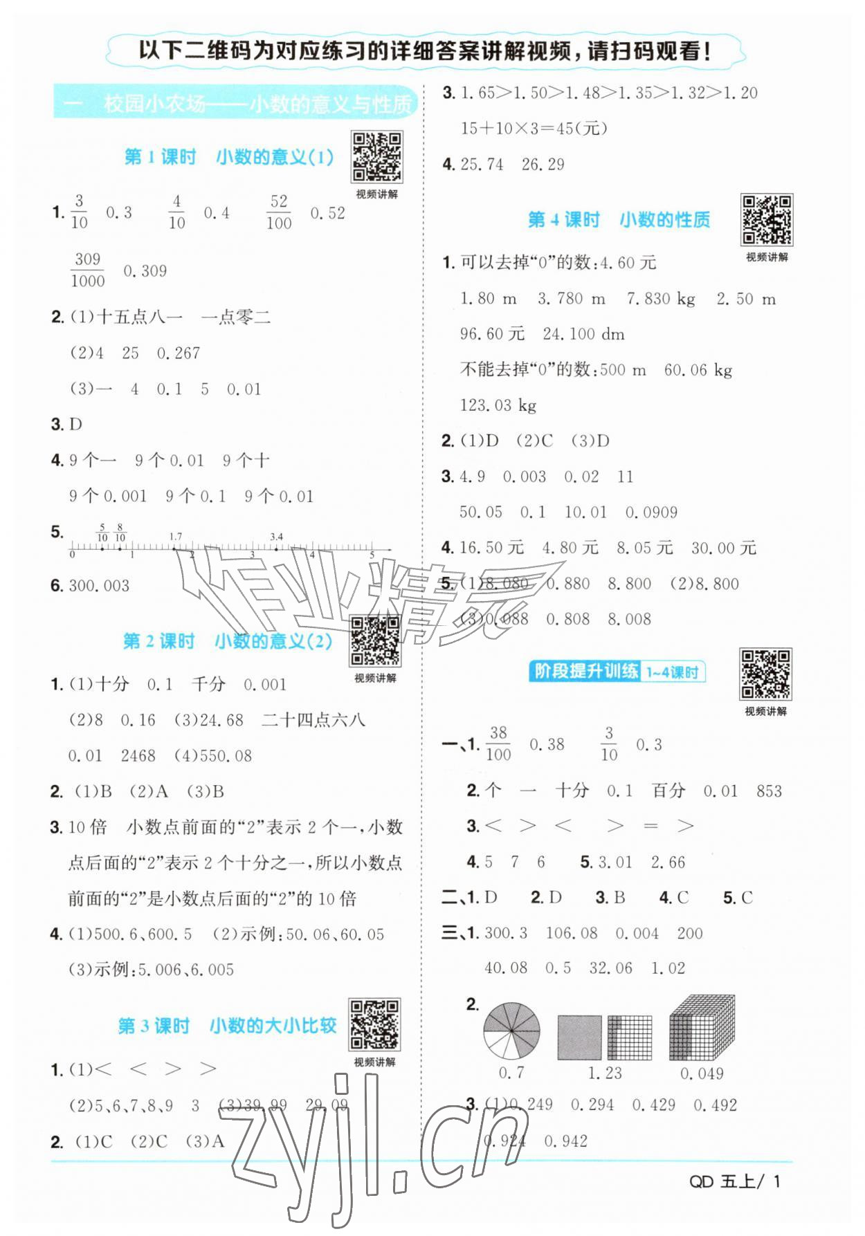 2026年阳光同学课时优化作业五年级数学上册青岛版山东专版&nbsp;参考答案第1页