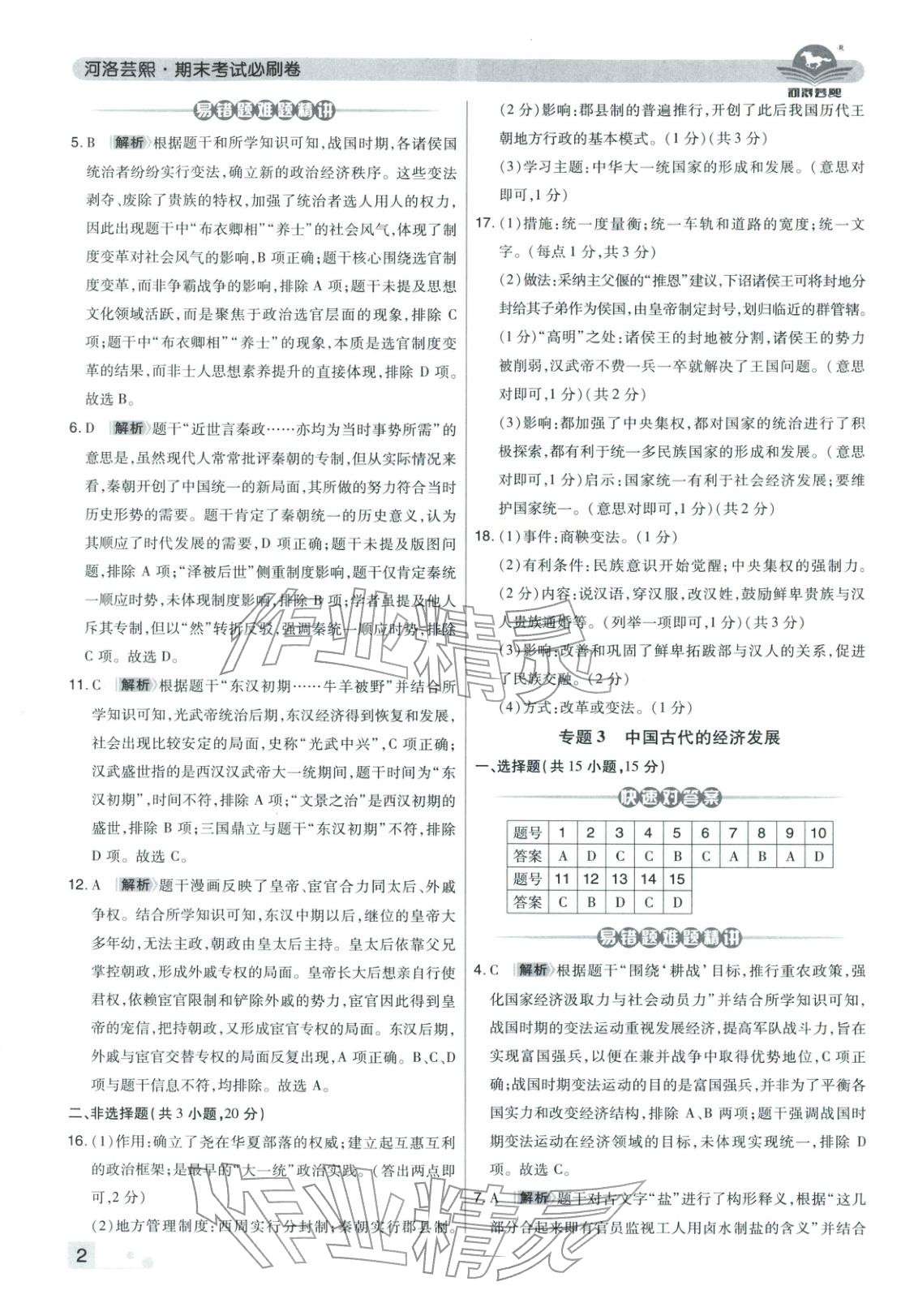 2025年期末考试必刷卷七年级历史上册人教版河南专版 第2页