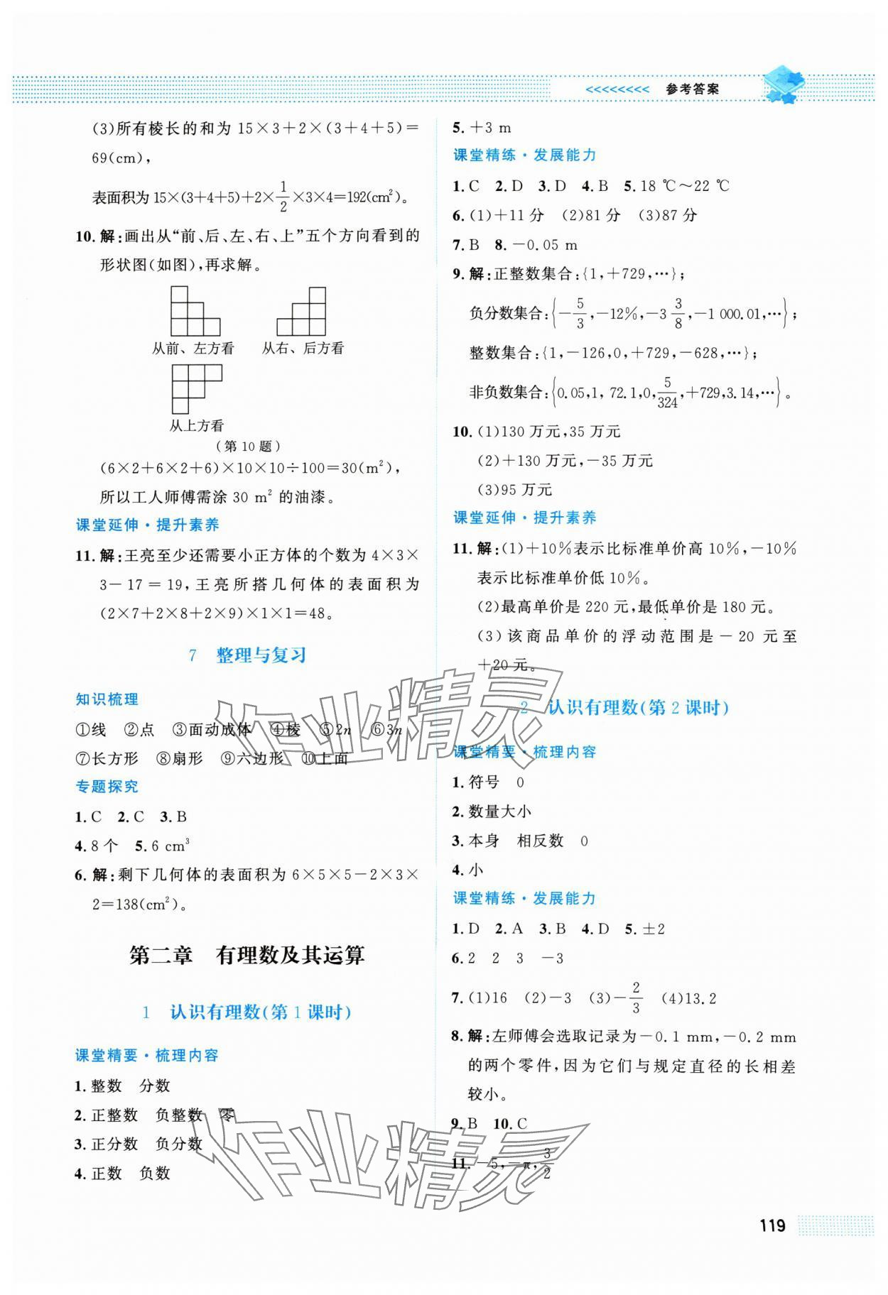 2024年課堂精練七年級數(shù)學上冊北師大版陜西專版 第3頁