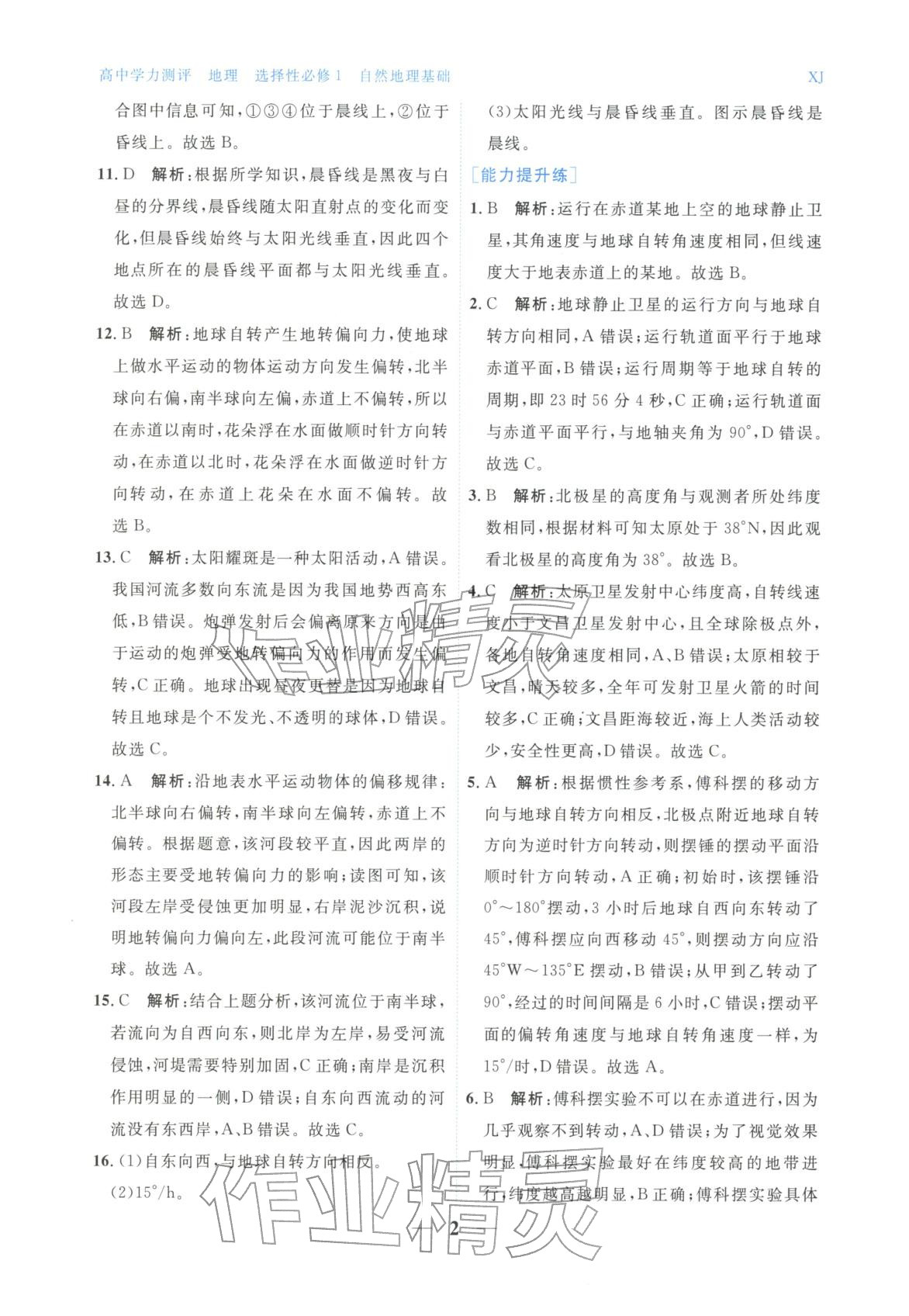 2025年高中学力测评地理选择性必修第一册&nbsp;第2页