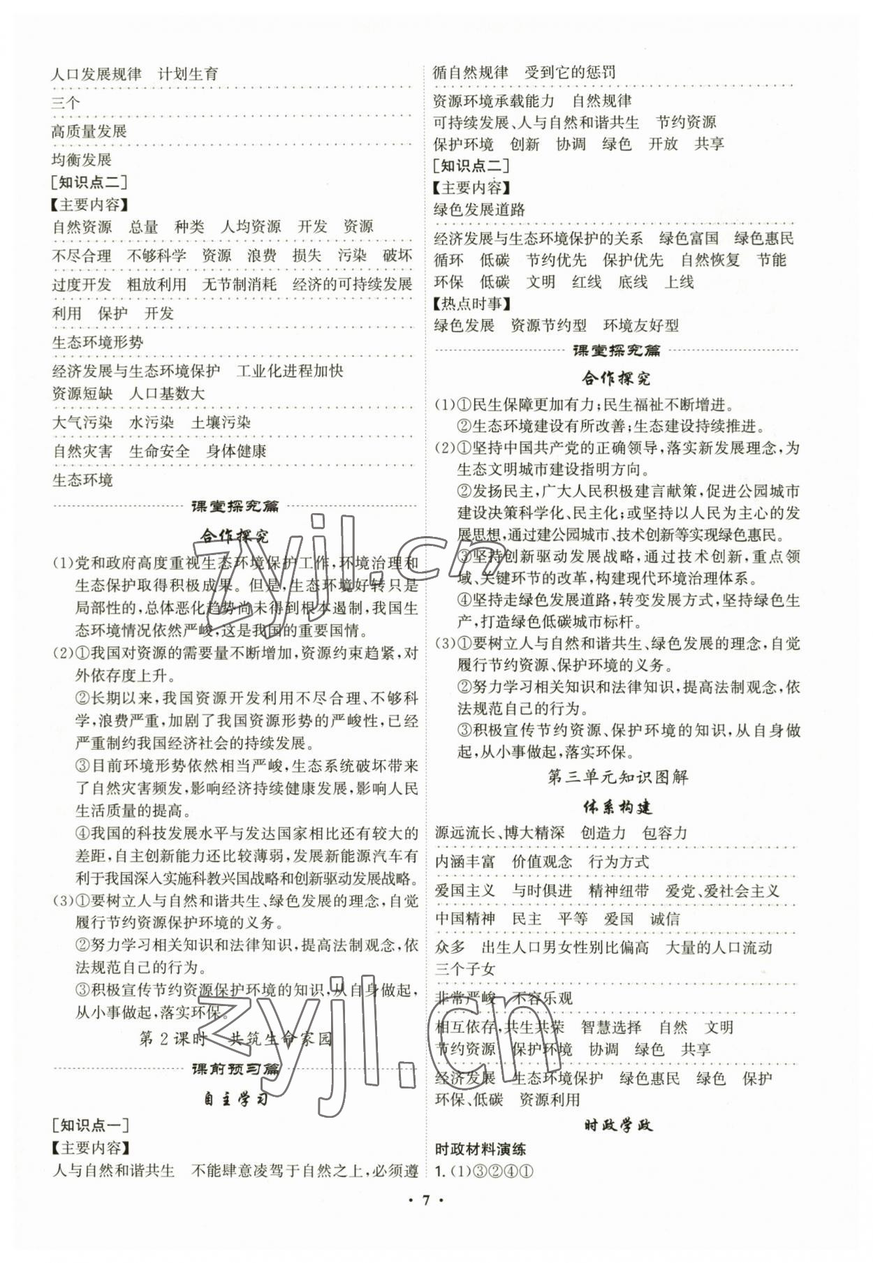 2023年精準(zhǔn)同步九年級(jí)道德與法治全一冊(cè)人教版廣州專版 第7頁(yè)
