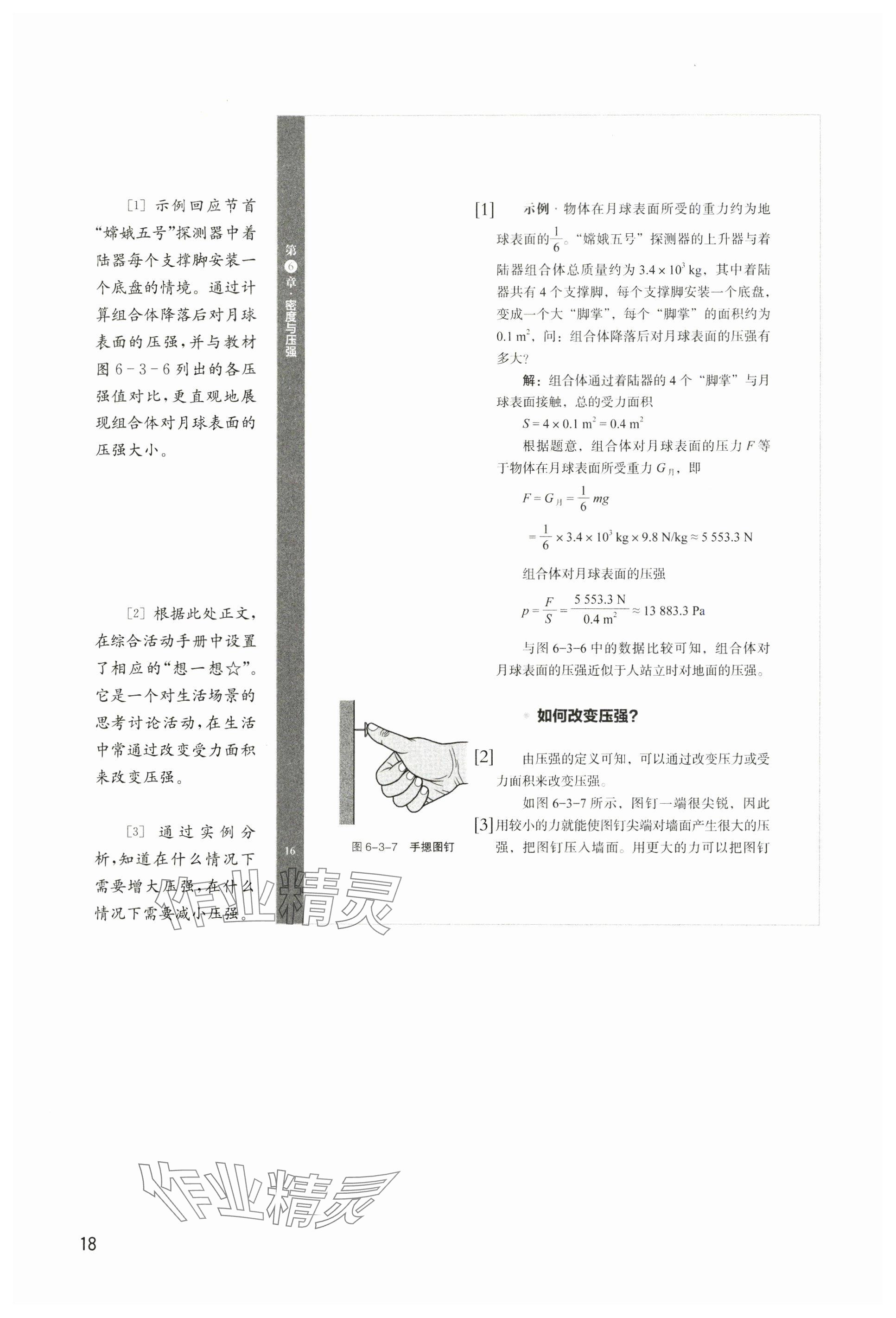 2025年教材課本八年級物理下冊滬教版五四制 參考答案第18頁