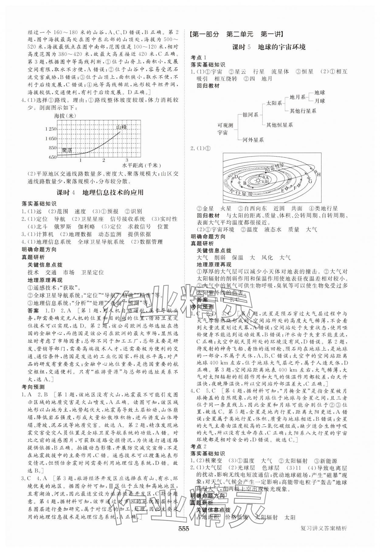 2025年步步高大一輪復(fù)習(xí)講義高中地理魯教版 參考答案第3頁(yè)