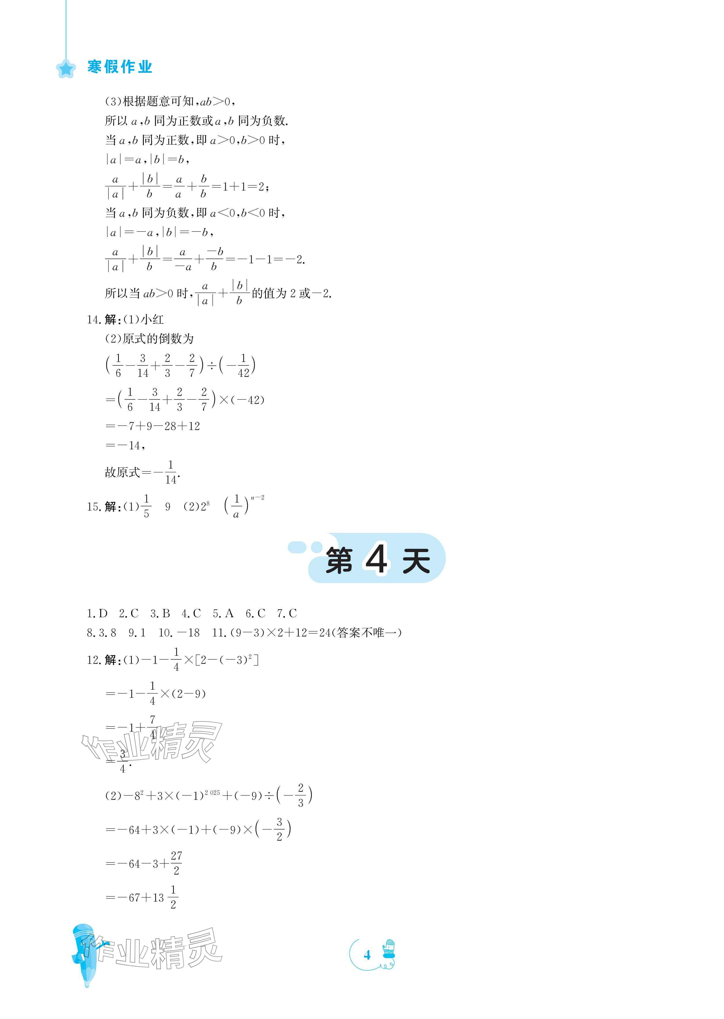 2026年寒假作业安徽教育出版社七年级数学人教版&nbsp;参考答案第4页